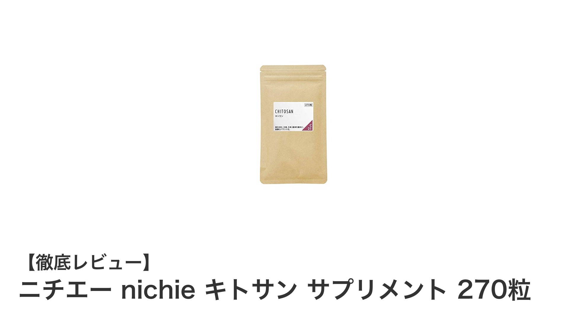 安心の国内製造！ニチエー nichie キトサン サプリメント270粒で毎日の健康サポート