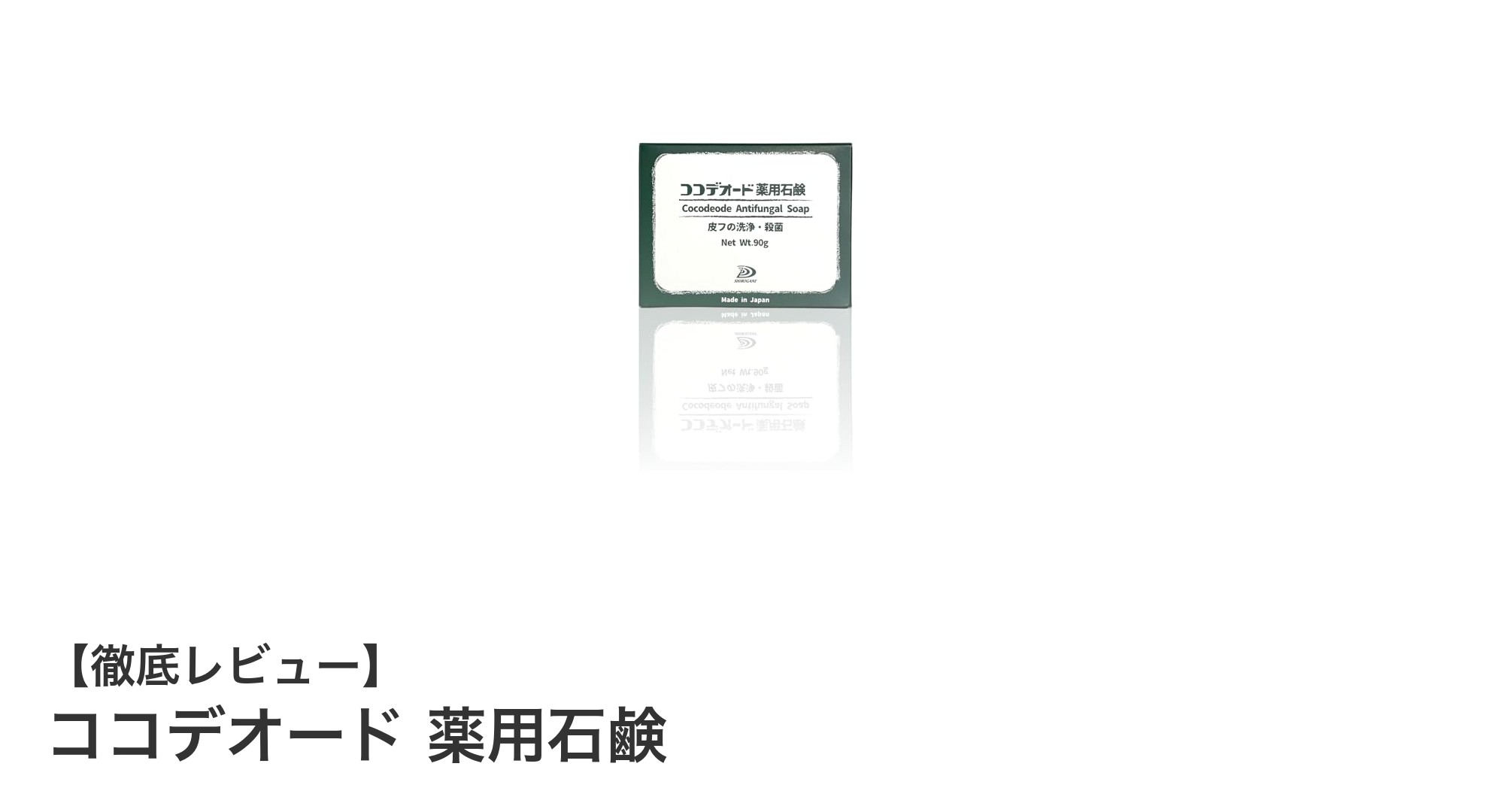 脂漏性ニキビとニオイに効く！ココデオード薬用石鹸の実力とは？