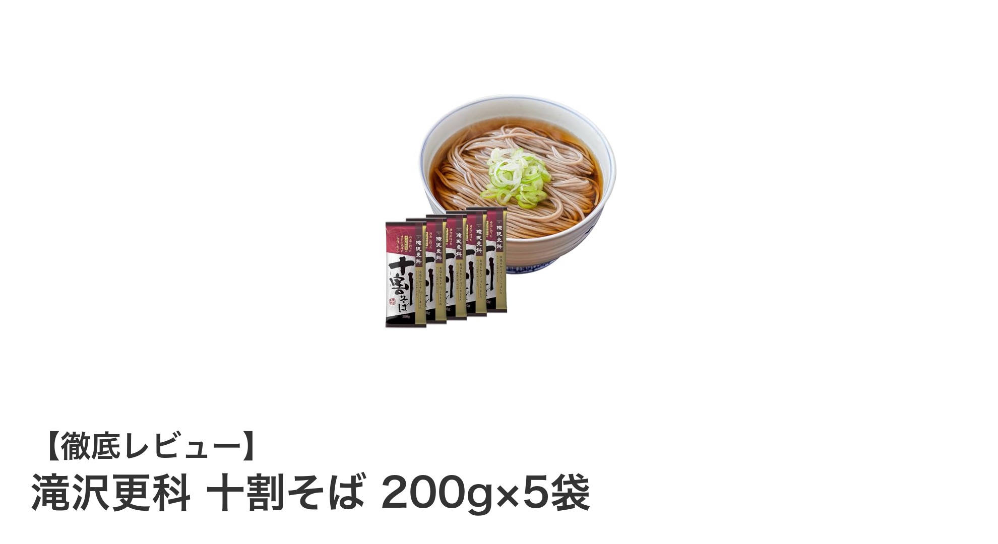 国産そば粉100％使用！滝沢更科の十割そばで本格そばの味わいを自宅で楽しもう