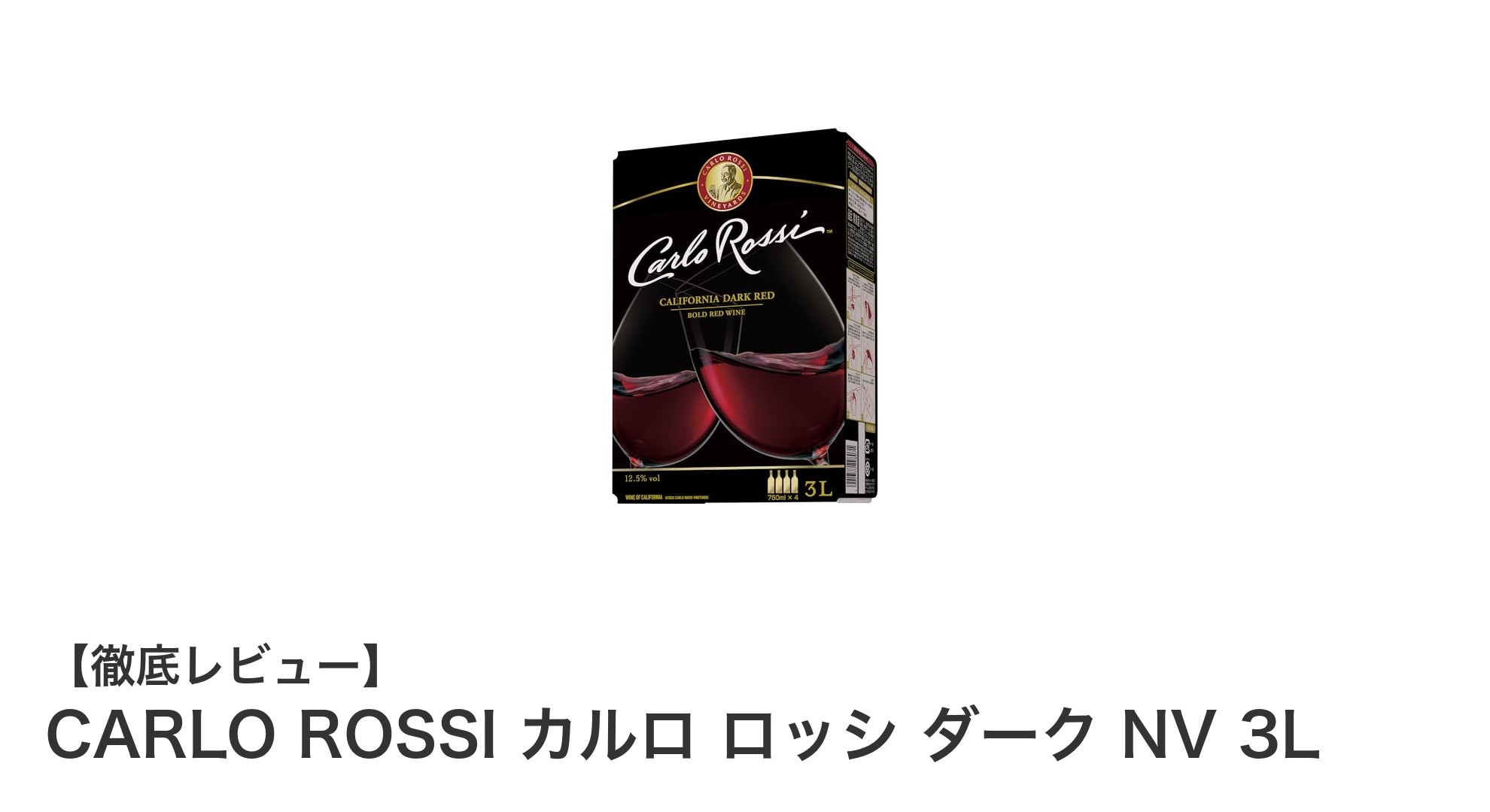 大容量3Lバッグインボックス!カルロ ロッシ ダークで楽しむ豊かなフルボディ赤ワイン