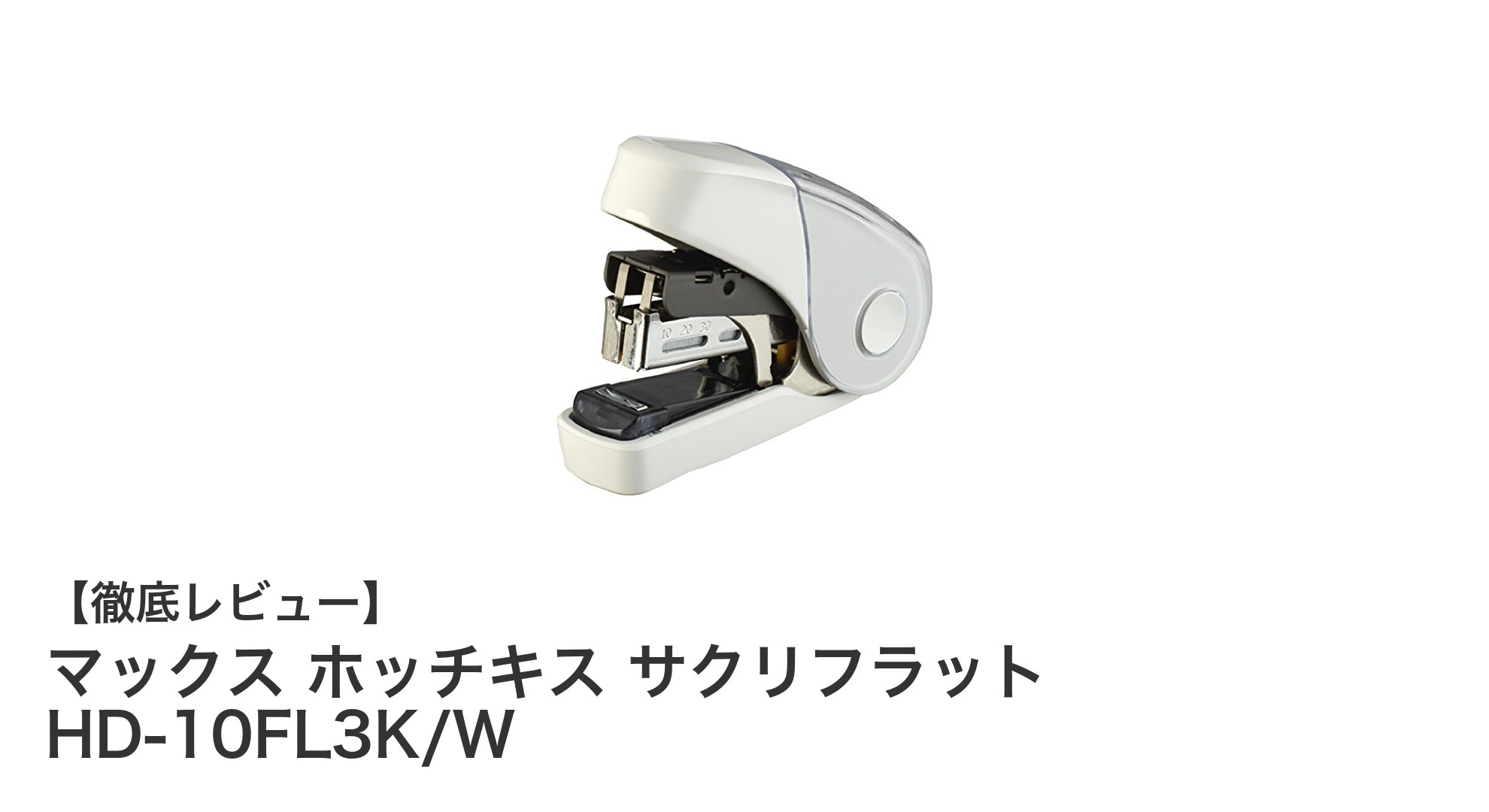 軽量コンパクトで最大32枚綴じ可能!マックス ホッチキス サクリフラット HD-10FL3K/Wの魅力
