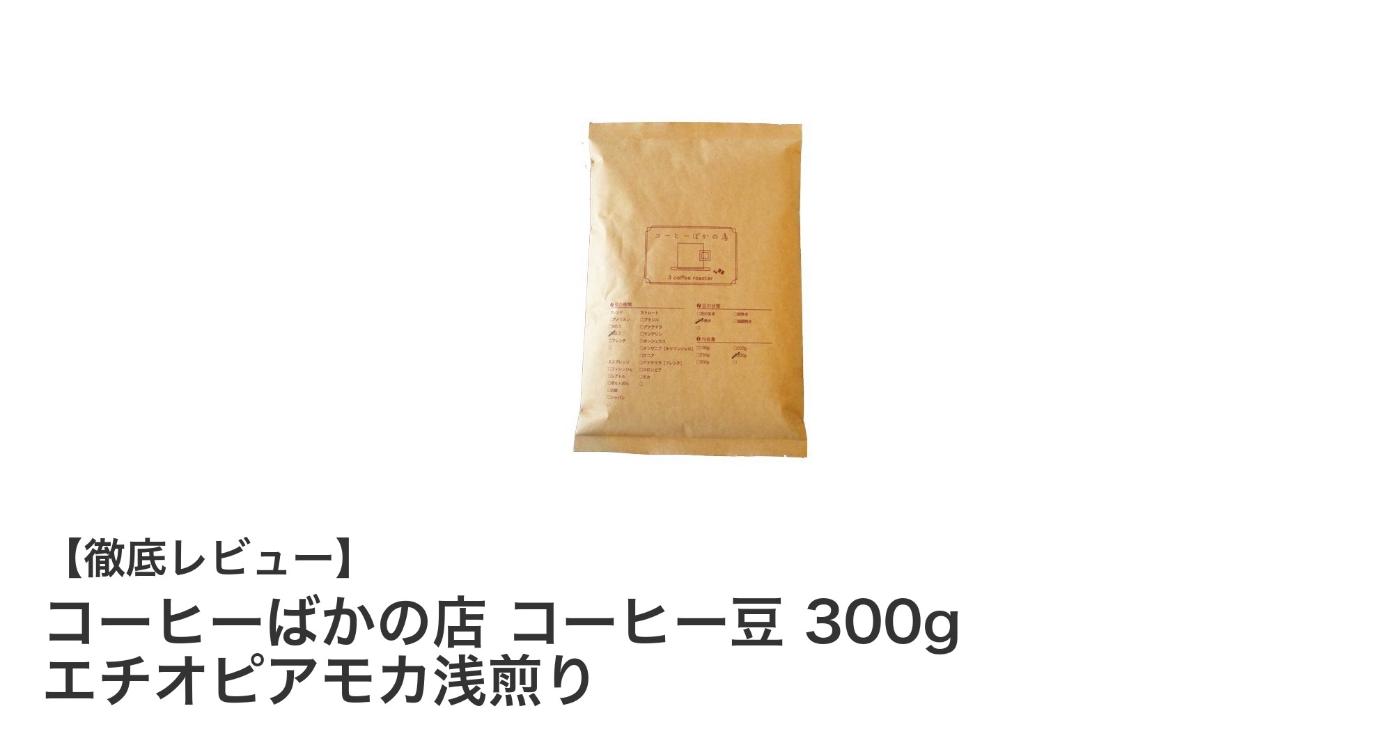 エチオピアモカ浅煎りコーヒー豆300gで楽しむ軽やかな香りとすっきり味わい