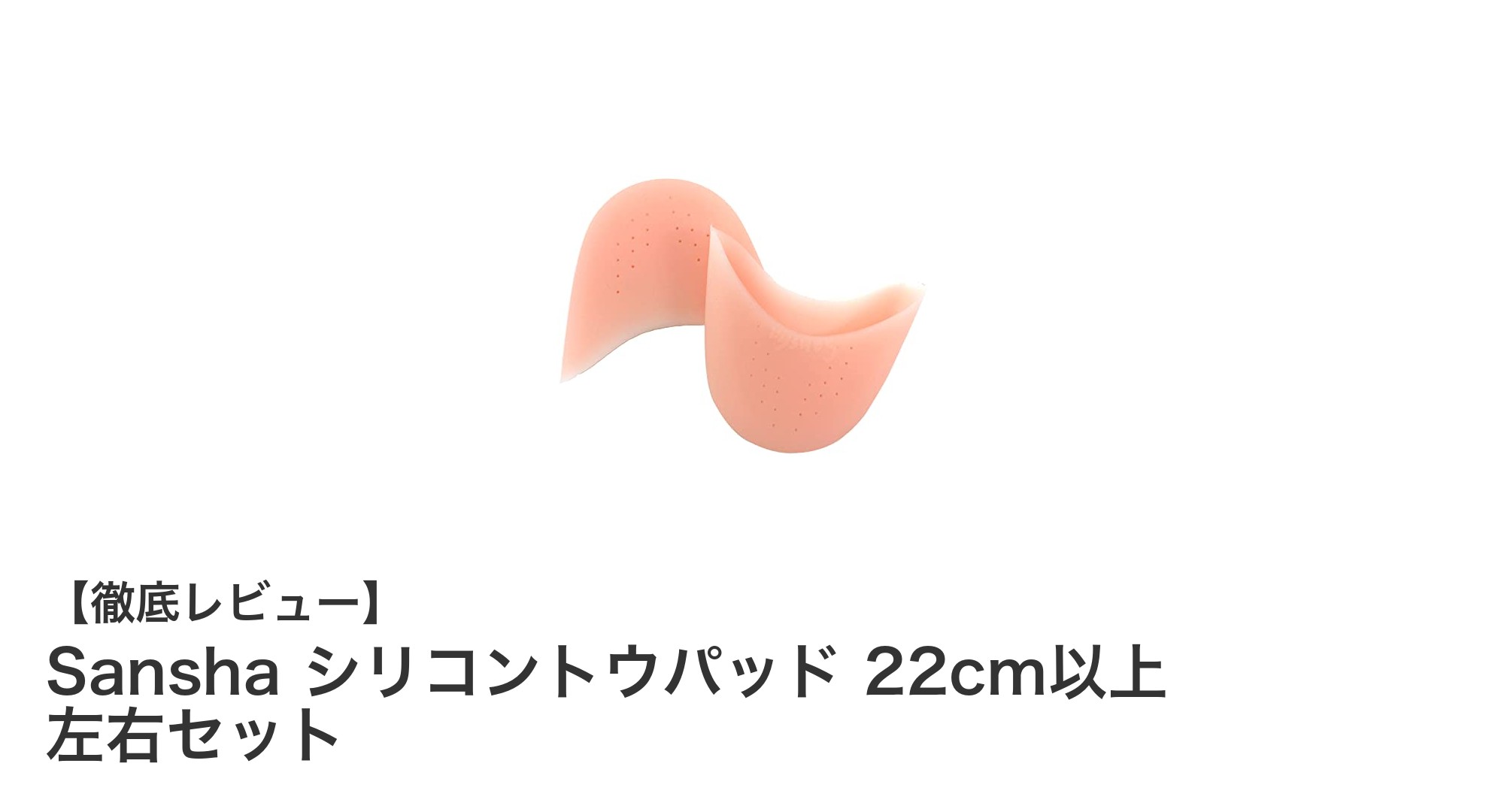 22cm以上の足に最適！Sanshaのシリコントウパッドで快適な足元を実現