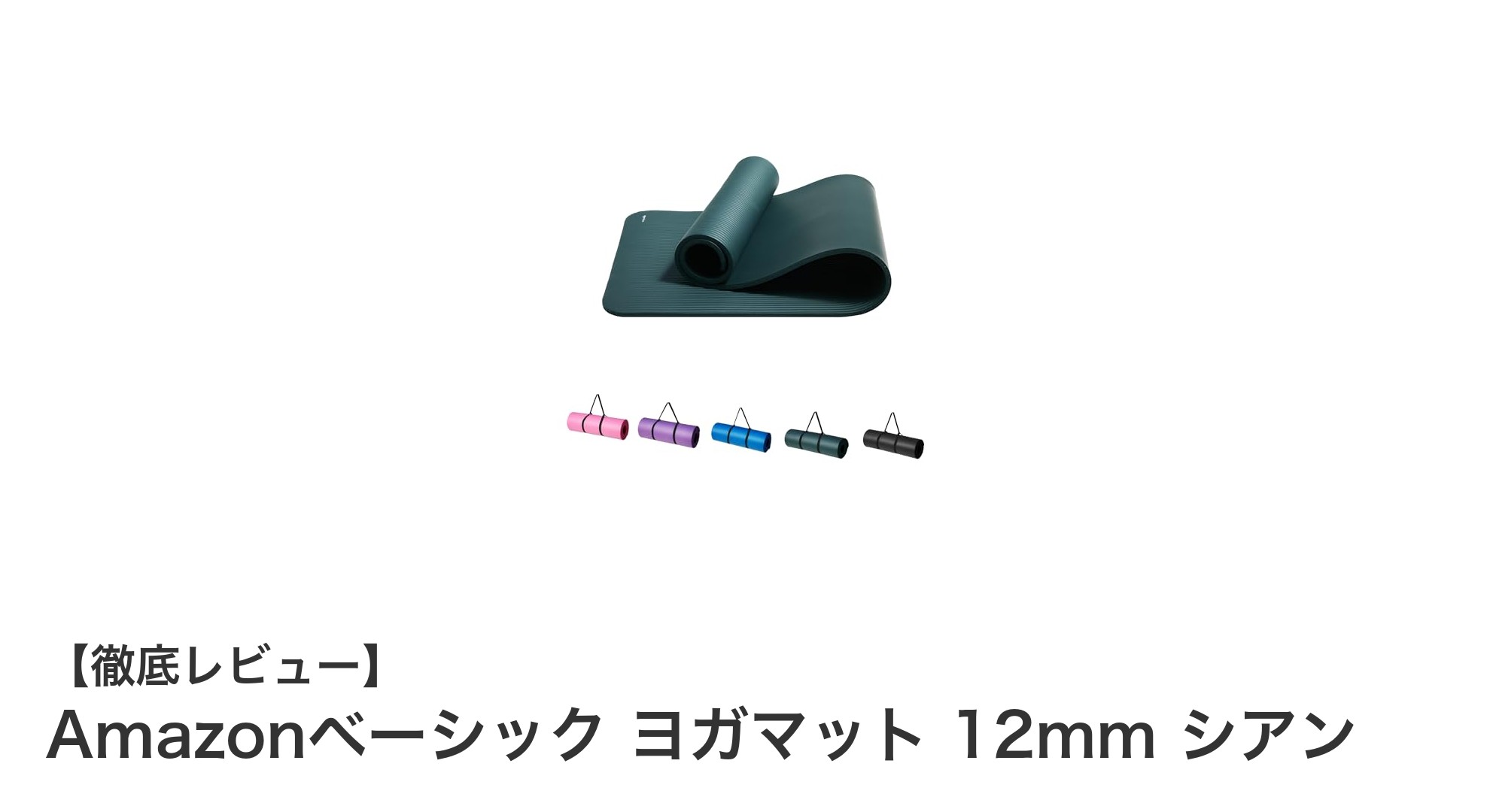快適なトレーニングを実現!Amazonベーシックの厚み12mmヨガマットレビュー
