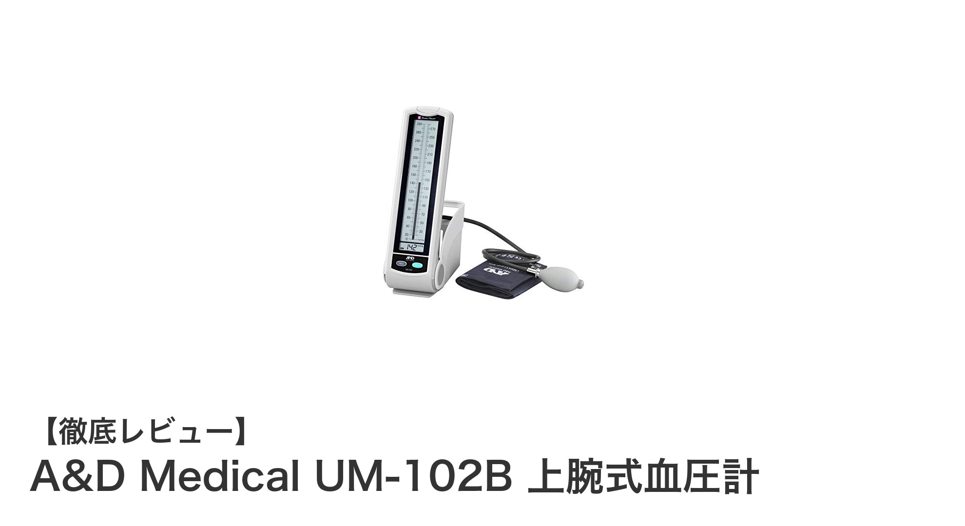 軽量・コンパクトで使いやすい!A&D Medical UM-102B 上腕式血圧計の魅力とは?