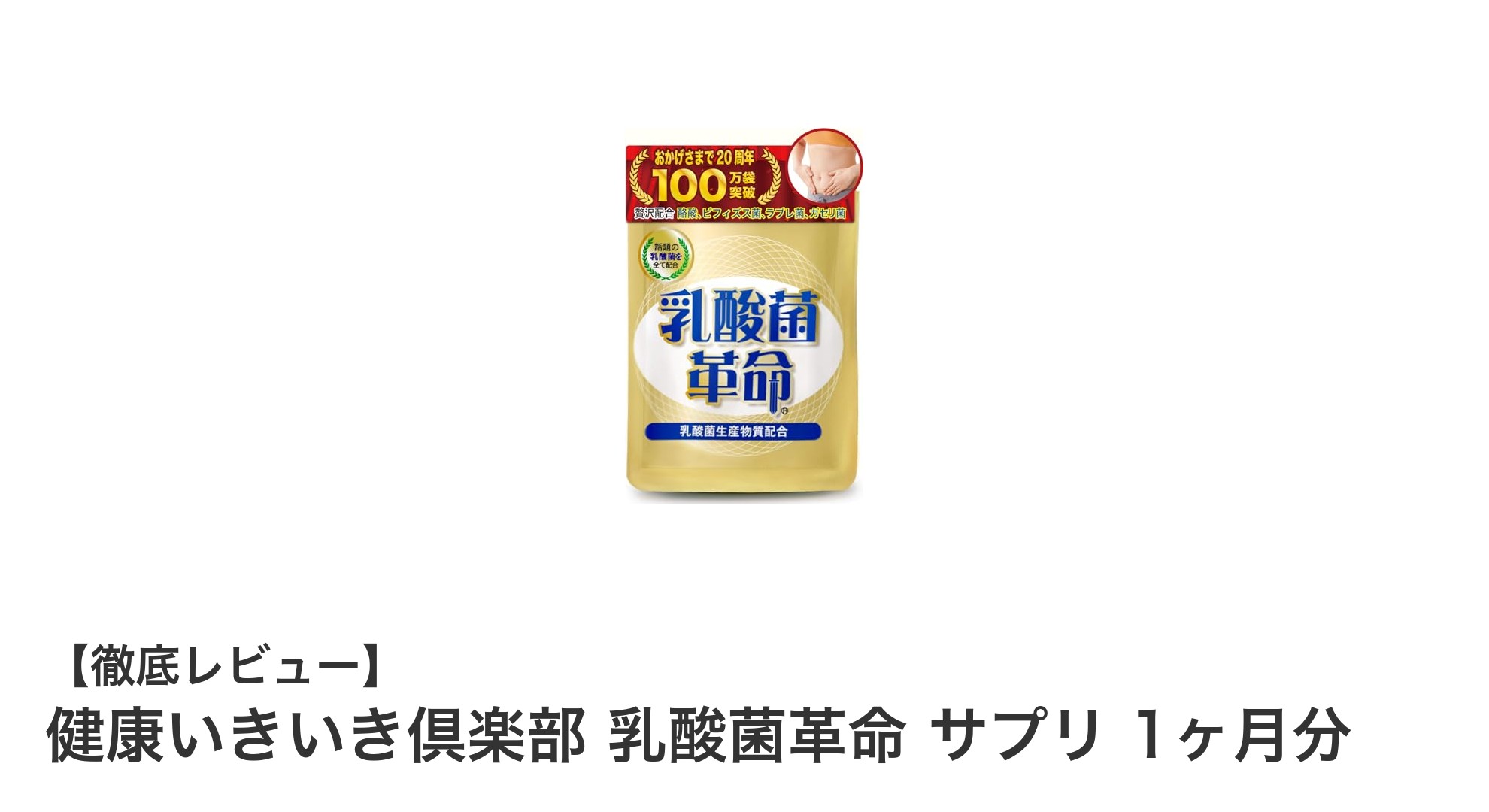 腸活の新常識！16種類の乳酸菌で毎日を元気に『健康いきいき倶楽部 乳酸菌革命』サプリの魅力とは？