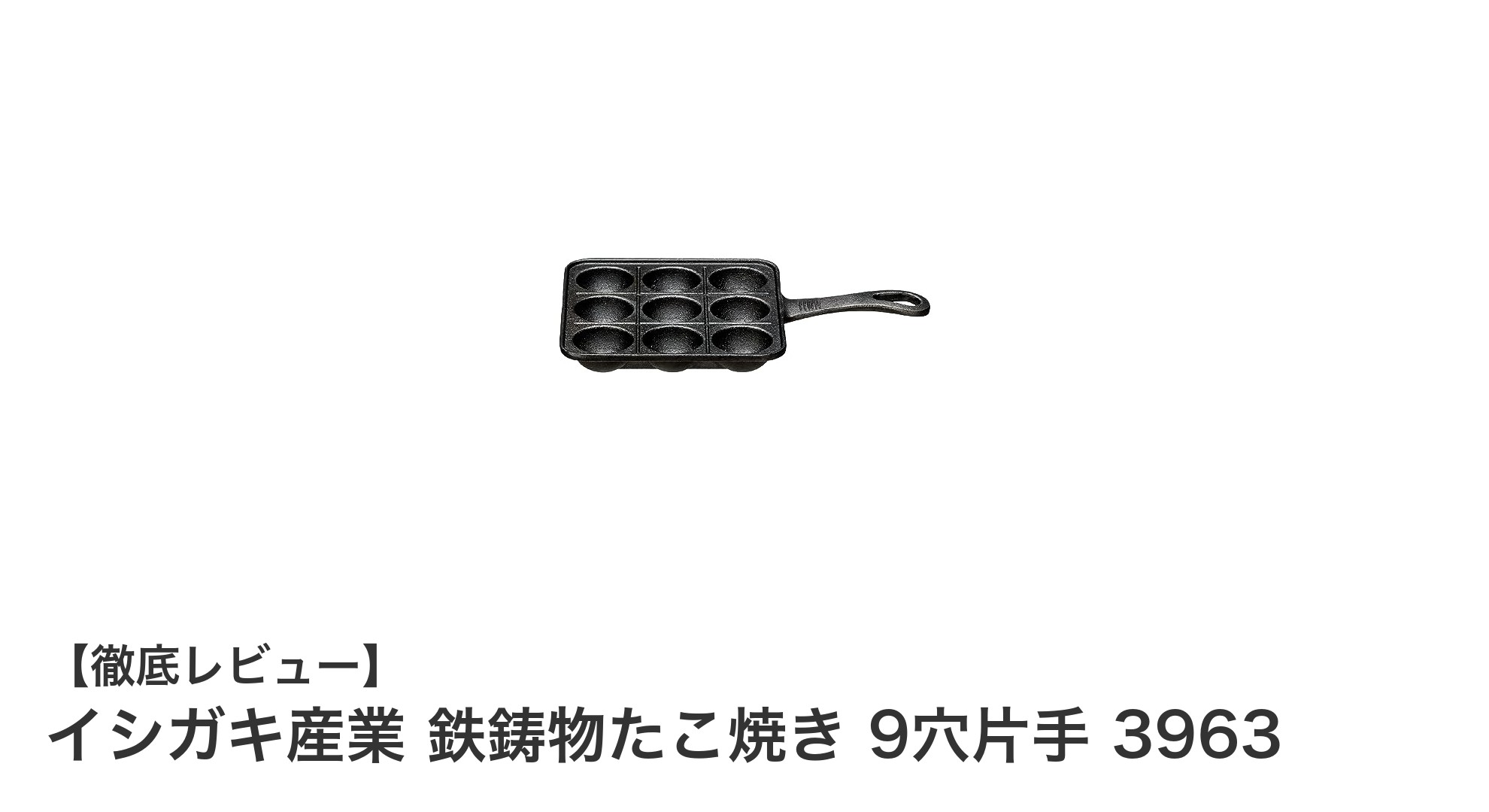 イシガキ産業の鉄鋳物たこ焼き器で本格たこ焼きを手軽に楽しもう！
