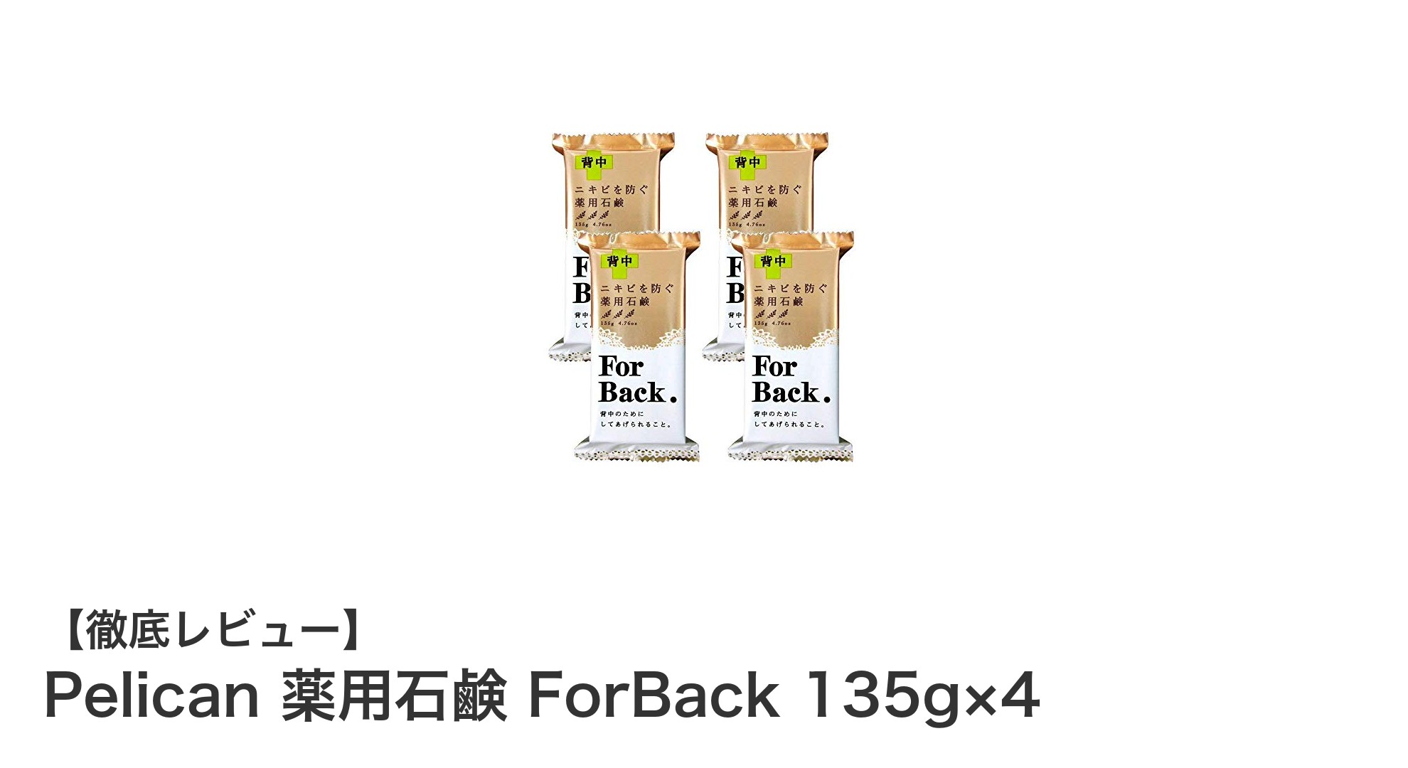 肌に優しい無添加薬用石鹸！Pelican ForBack 135g×4セットの魅力とは？