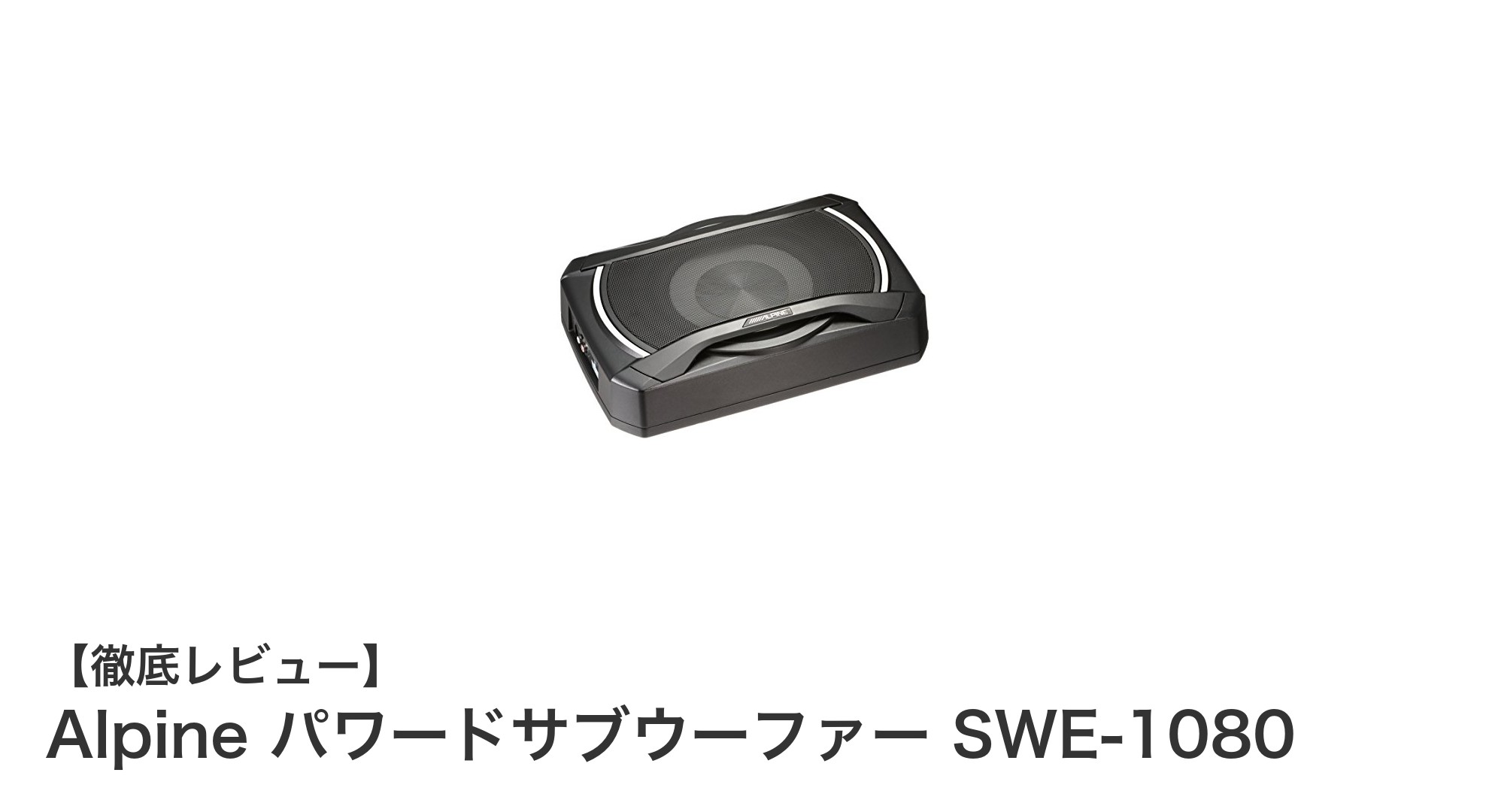 AlpineのSWE-1080で車内に迫力の重低音を実現しよう！
