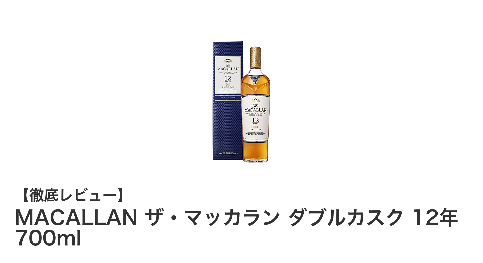 MACALLAN ザ・マッカラン ダブルカスク 12年の魅力を徹底解説!豊かな香りとまろやかな味わいのシングルモルトウイスキー