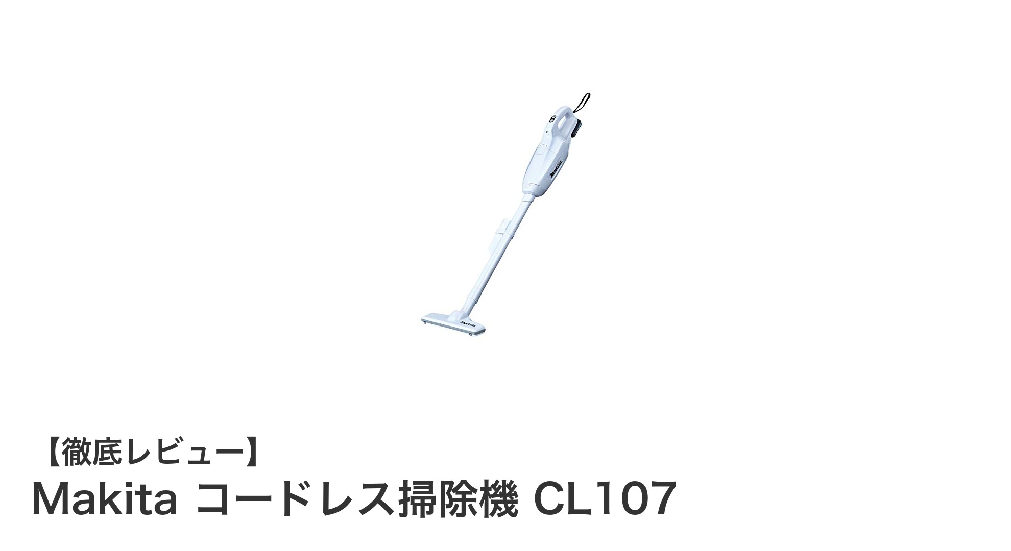 軽量＆パワフル！Makitaコードレス掃除機CL107で快適お掃除ライフ