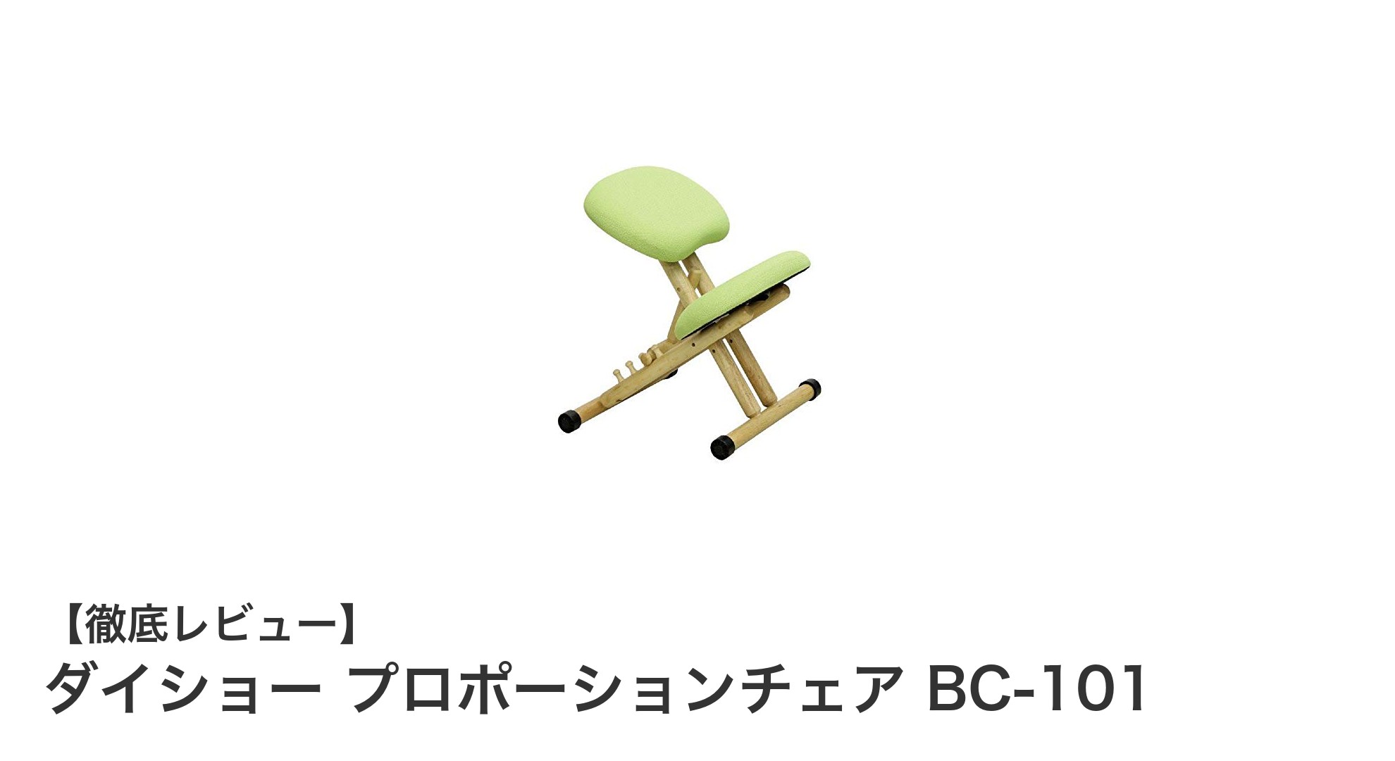 子供の姿勢を正しくサポート！ダイショー プロポーションチェア BC-101の魅力とは？