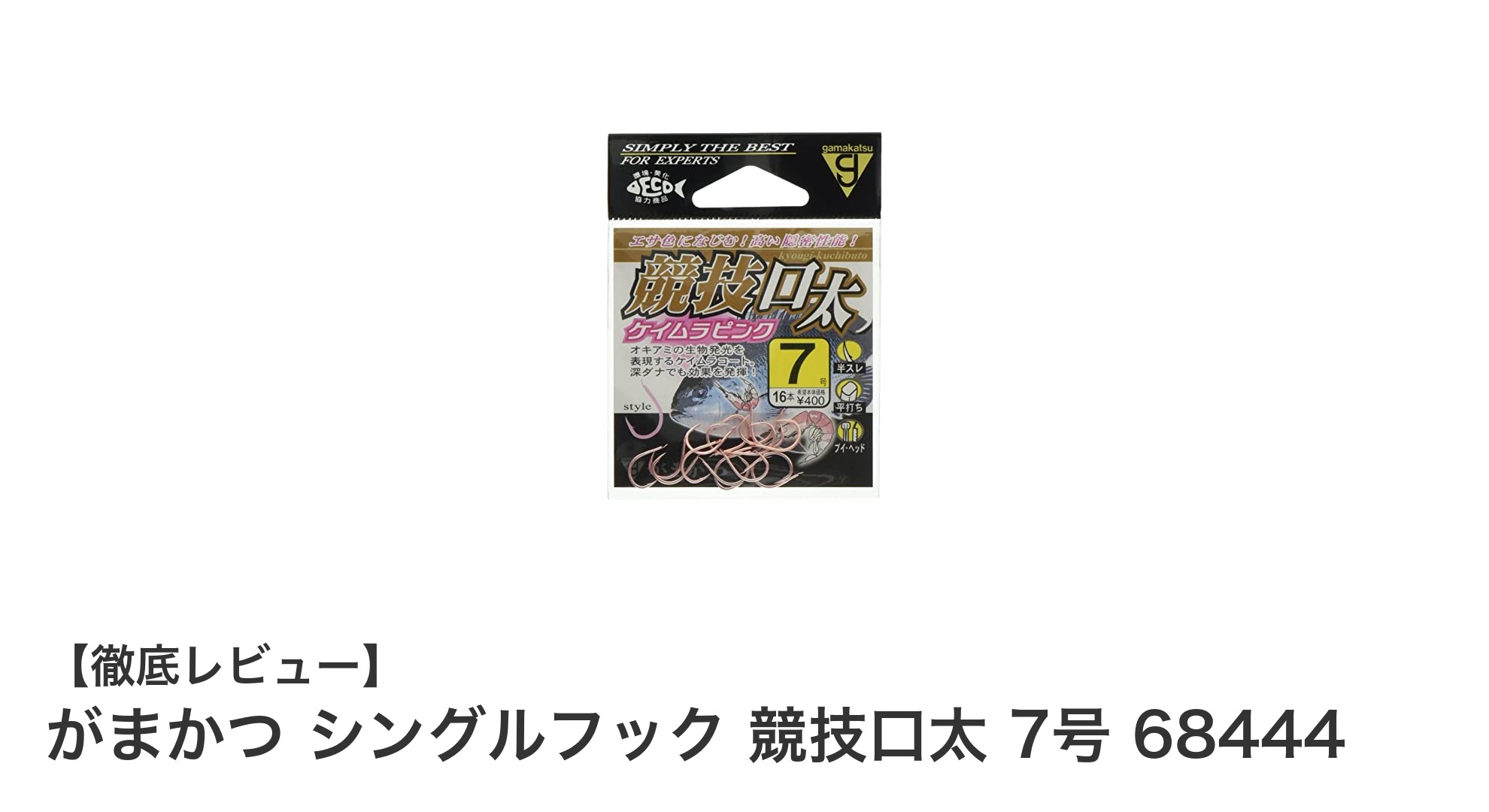がまかつ シングルフック 競技口太 7号で釣果アップ！ケイムラピンクカラーが魅力の16本入りフック