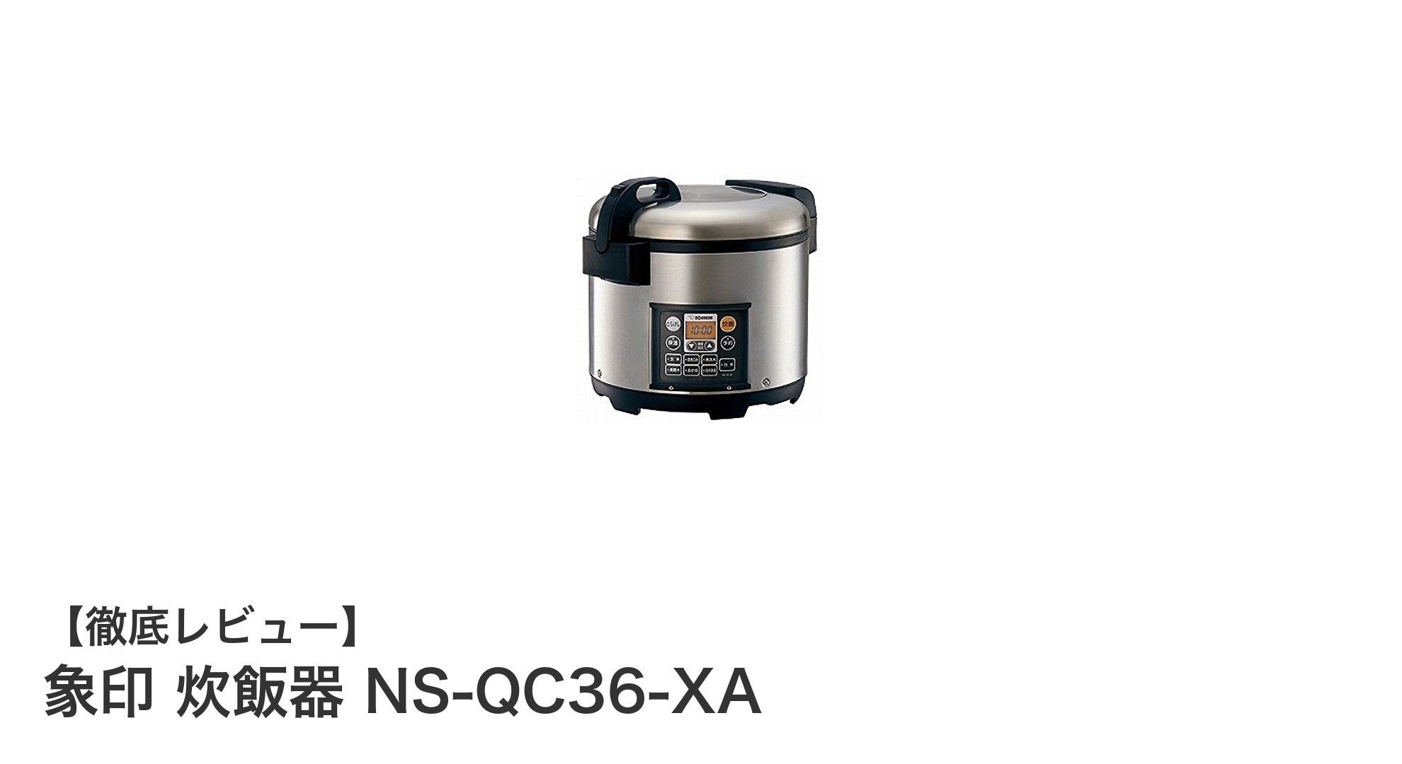 象印 NS-QC36-XA：業務用に最適な2升炊き炊飯器の決定版