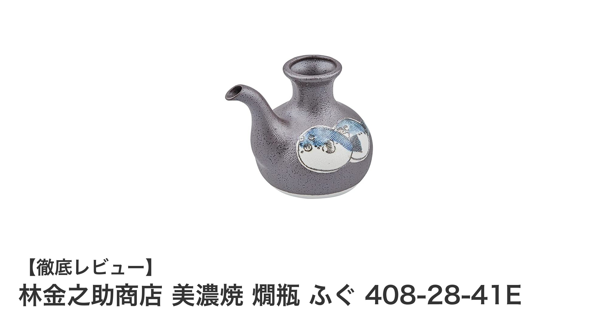美濃焼の伝統と美しさが光る！林金之助商店のふぐデザイン燗瓶で上質な酒時間を