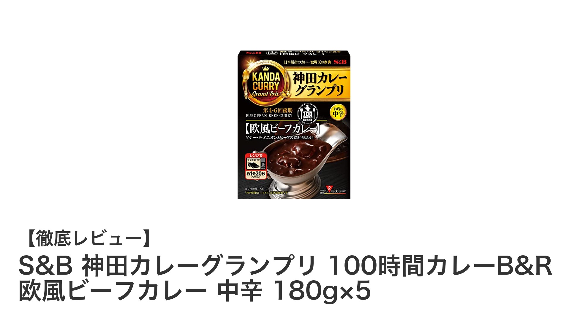 本格派の味わい!S&B 神田カレーグランプリ 100時間カレーB&R 欧風ビーフカレー 中辛 5食セットレビュー