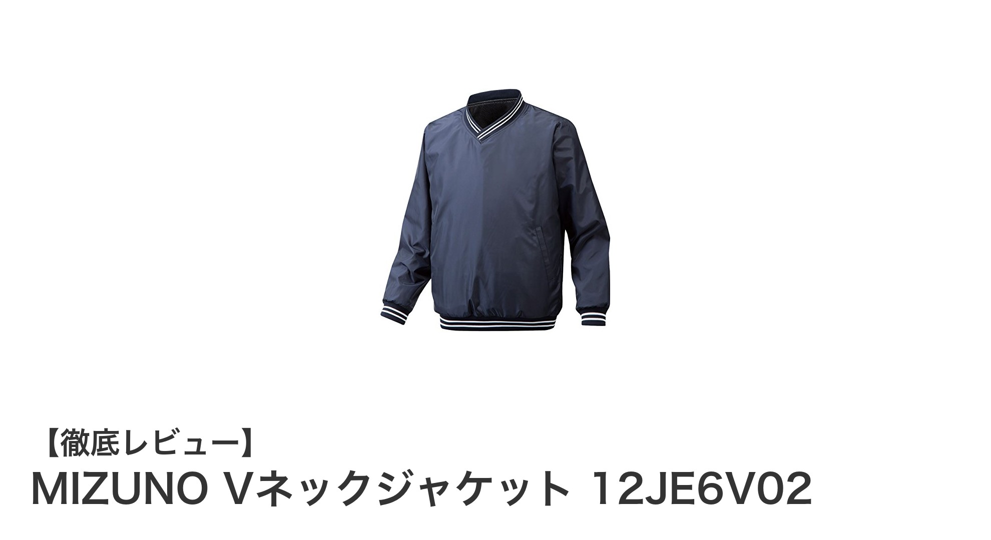 MIZUNO Vネックジャケット 12JE6V02で快適ゴルフを実現！防風・防寒に最適な一着