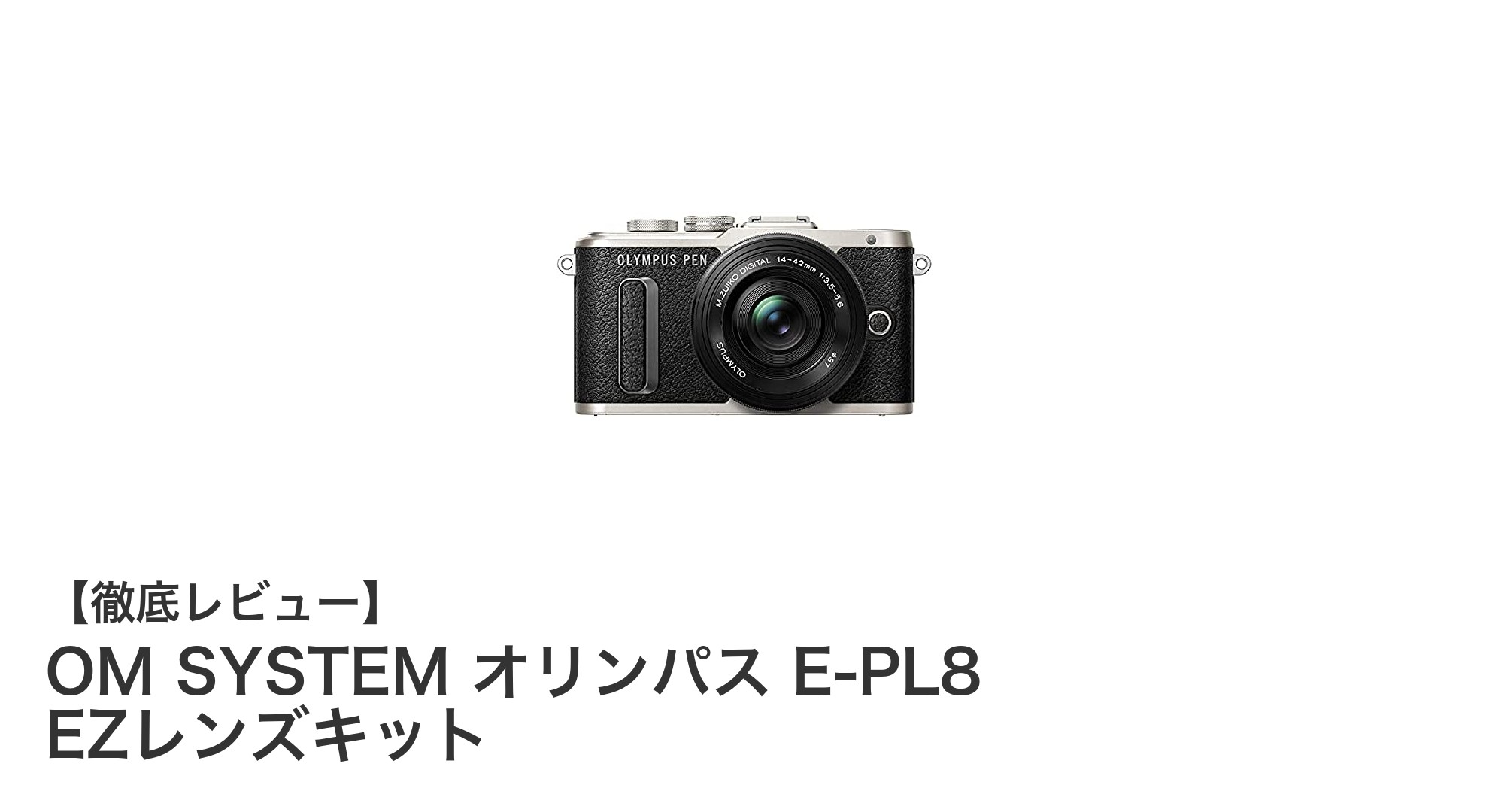 OM SYSTEM E-PL8 EZレンズキット：スタイリッシュで使いやすいミラーレス一眼カメラの決定版