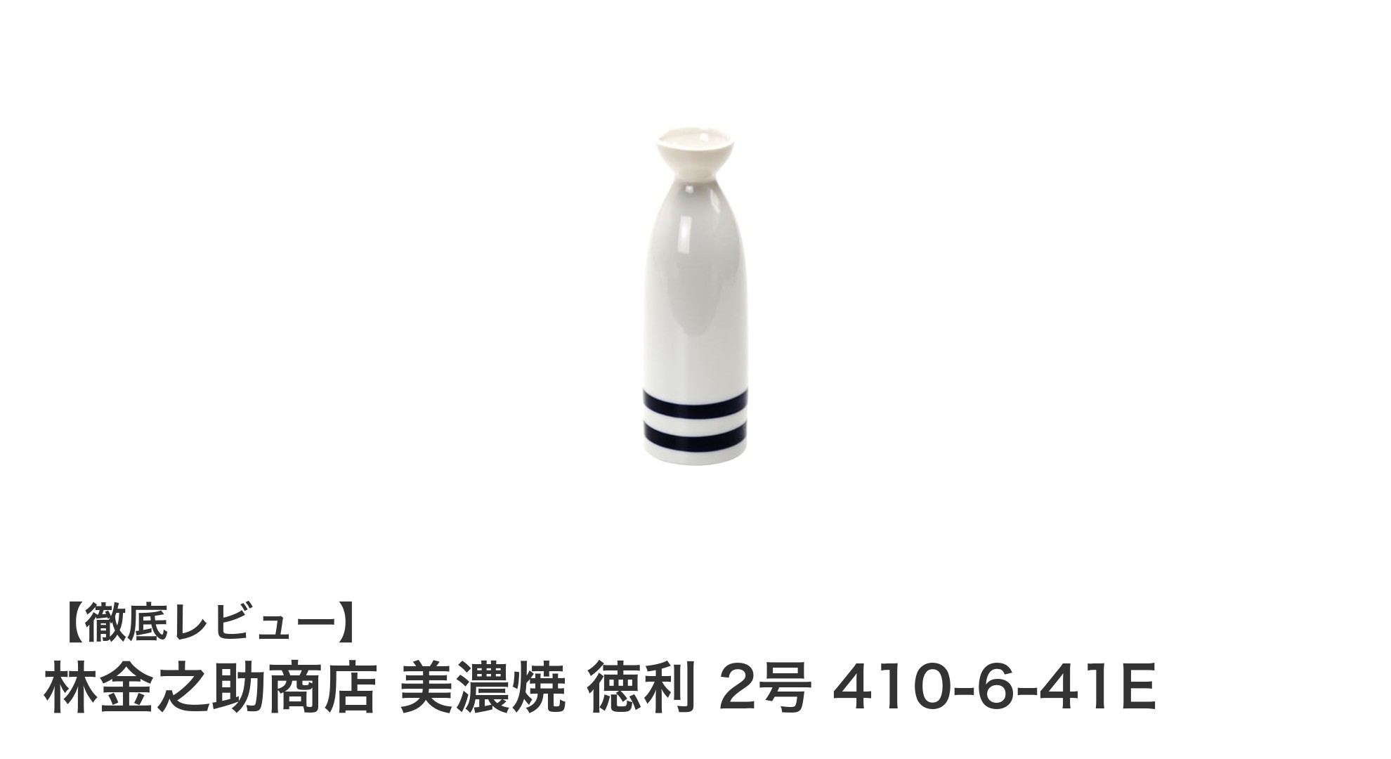 美濃焼の伝統と実用性を兼ね備えた林金之助商店の徳利で日本酒をもっと楽しむ