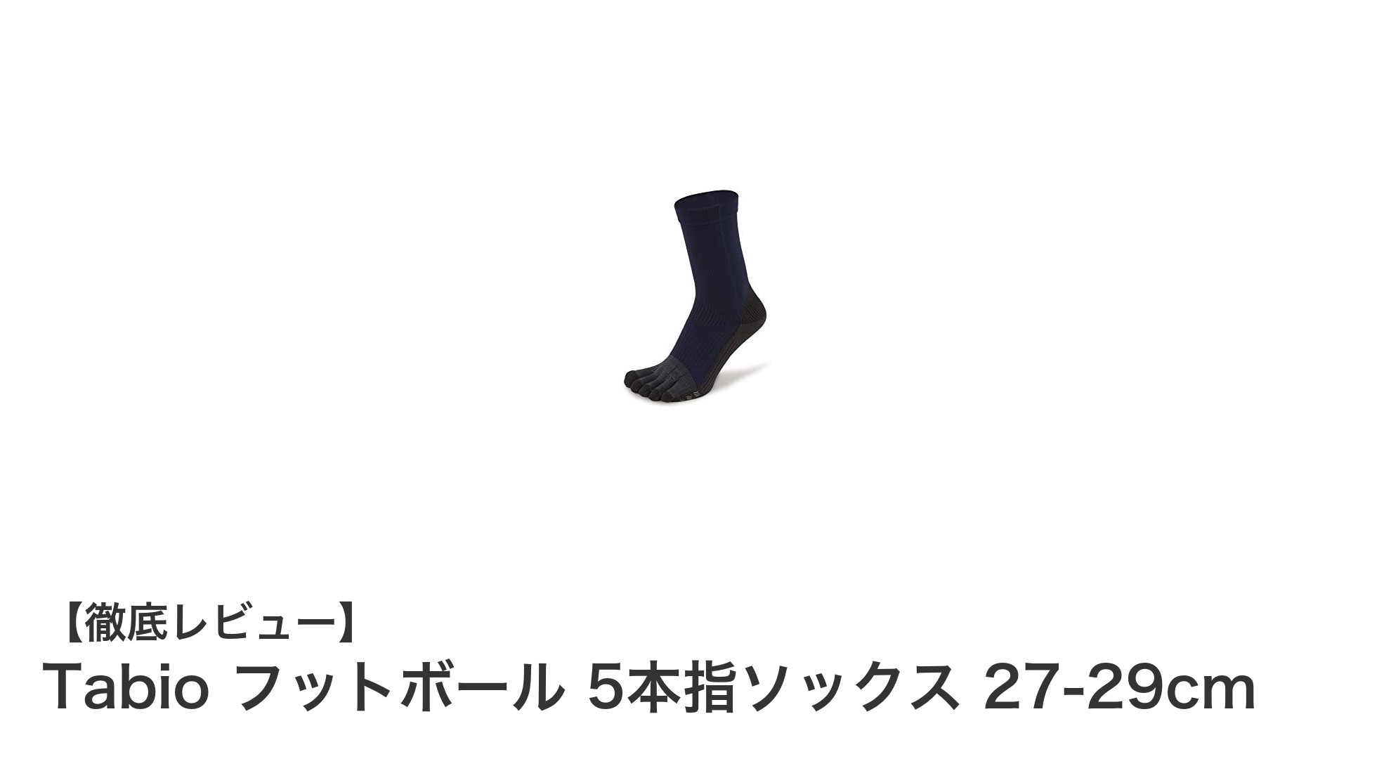 快適さと機能性を両立！Tabioの日本製フットボール5本指ソックス27-29cmの魅力とは？