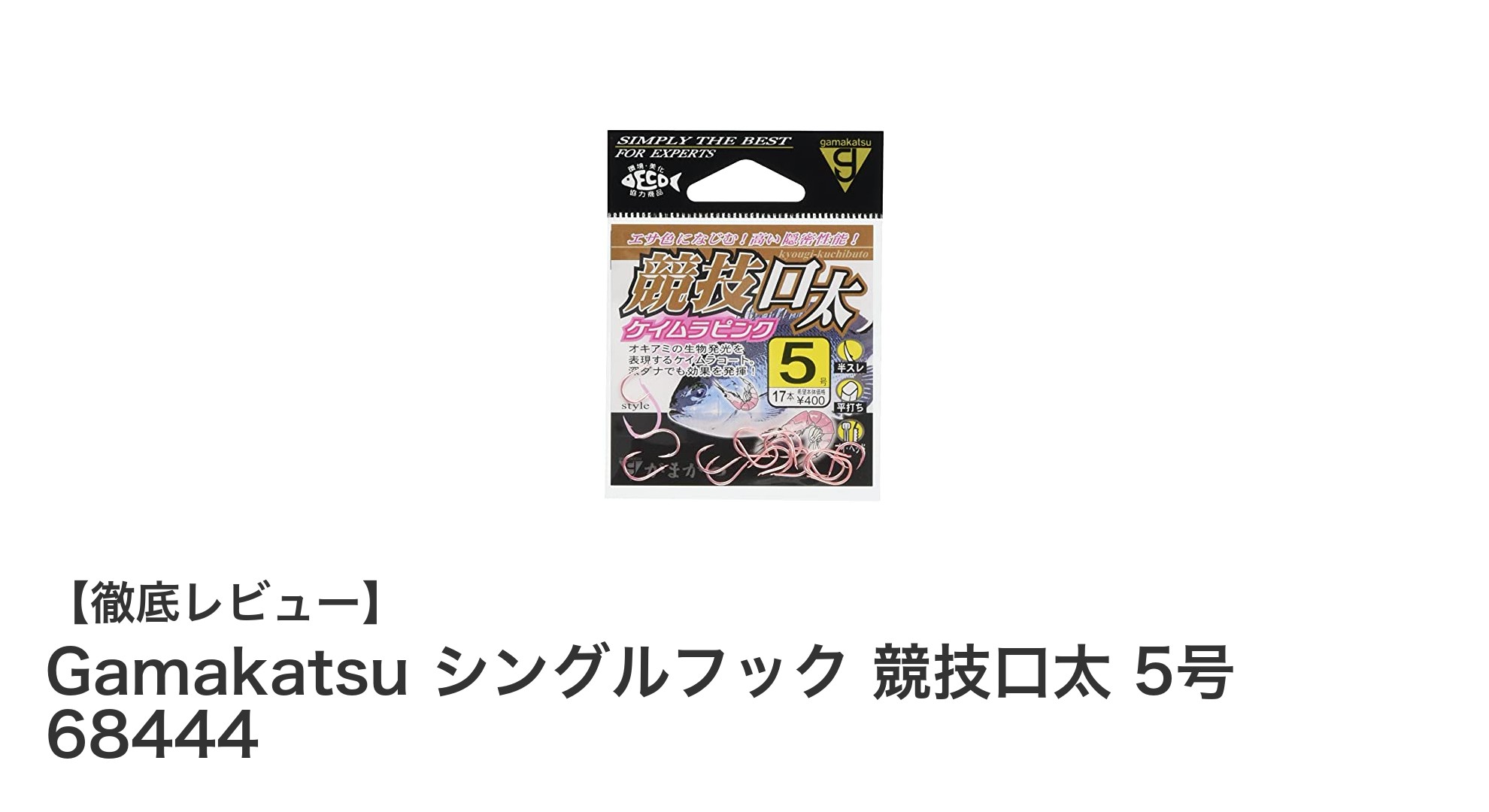釣り愛好家必見!Gamakatsu競技口太5号シングルフックの魅力と使い方解説