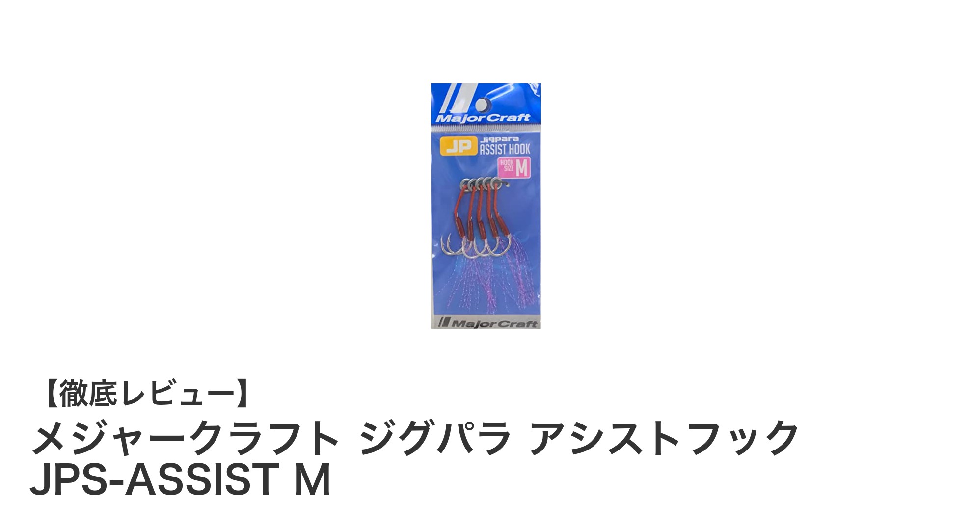 メジャークラフト ジグパラ アシストフック JPS-ASSIST Mでショアジギングの釣果アップ！
