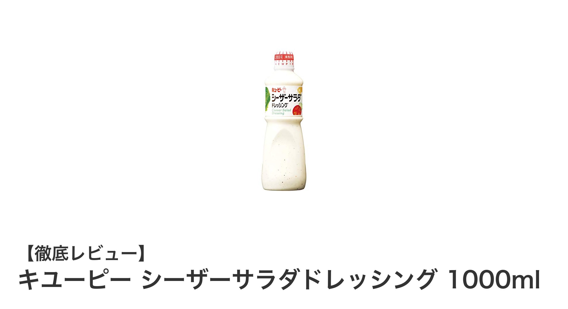 たっぷり使える業務用！キユーピー シーザーサラダドレッシング1000mlで贅沢な味わいを楽しもう