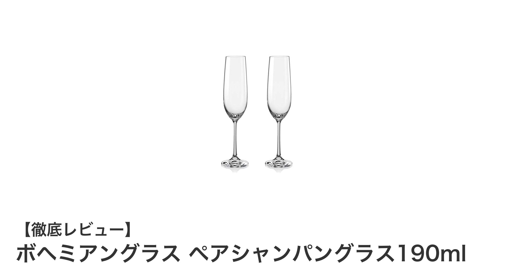 洗練された美しさを纏うボヘミアングラスのペアシャンパングラス-190mlの魅力を徹底解説