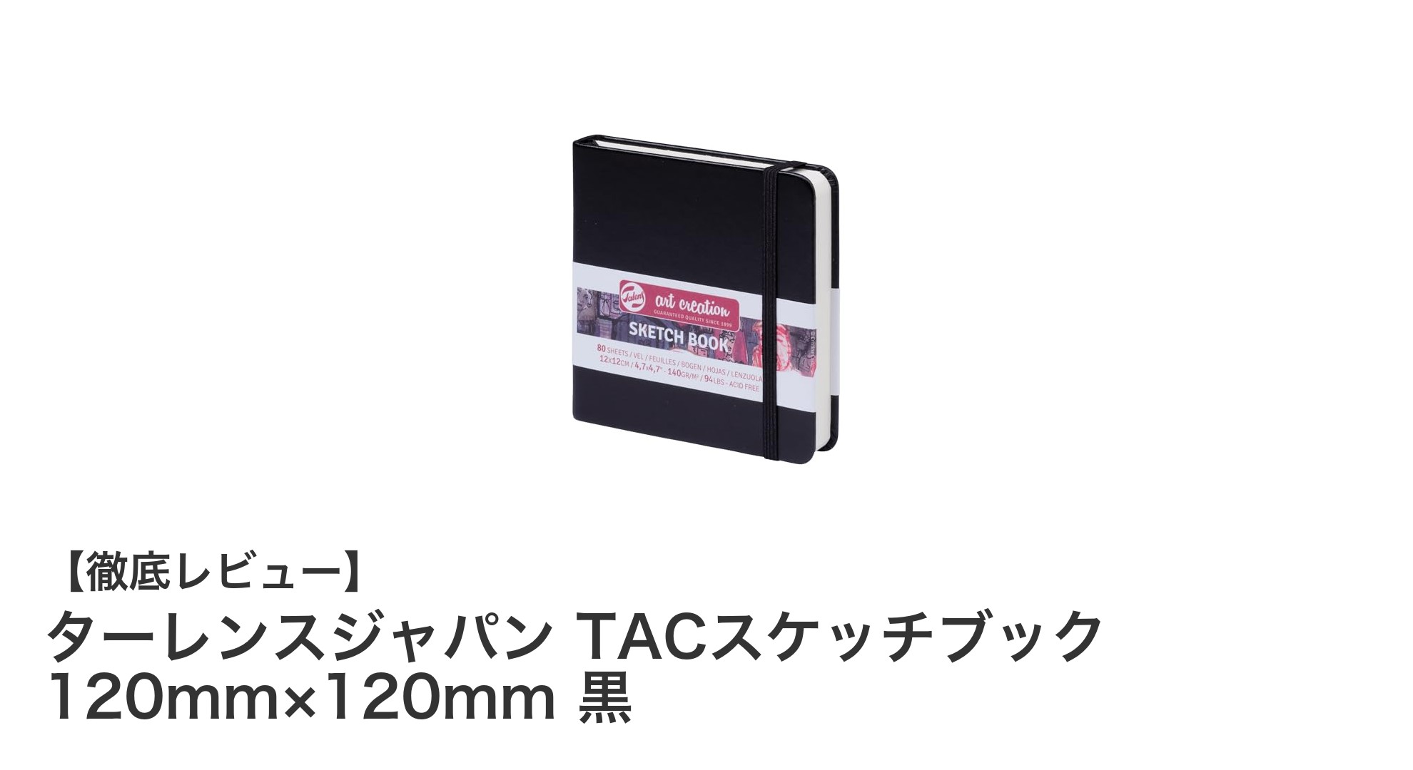 コンパクトで使いやすい！ターレンスジャパン TACスケッチブックの魅力に迫る