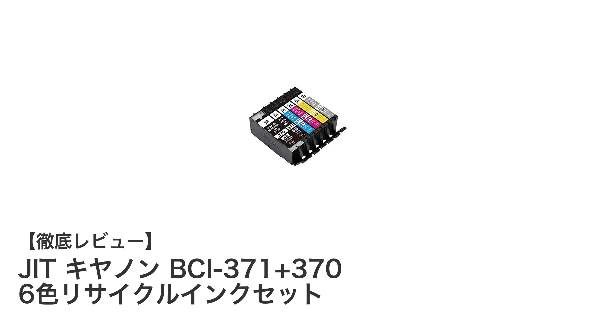 高品質と安心サポートが魅力のJITキヤノンBCI-371+370リサイクルインク6色セット