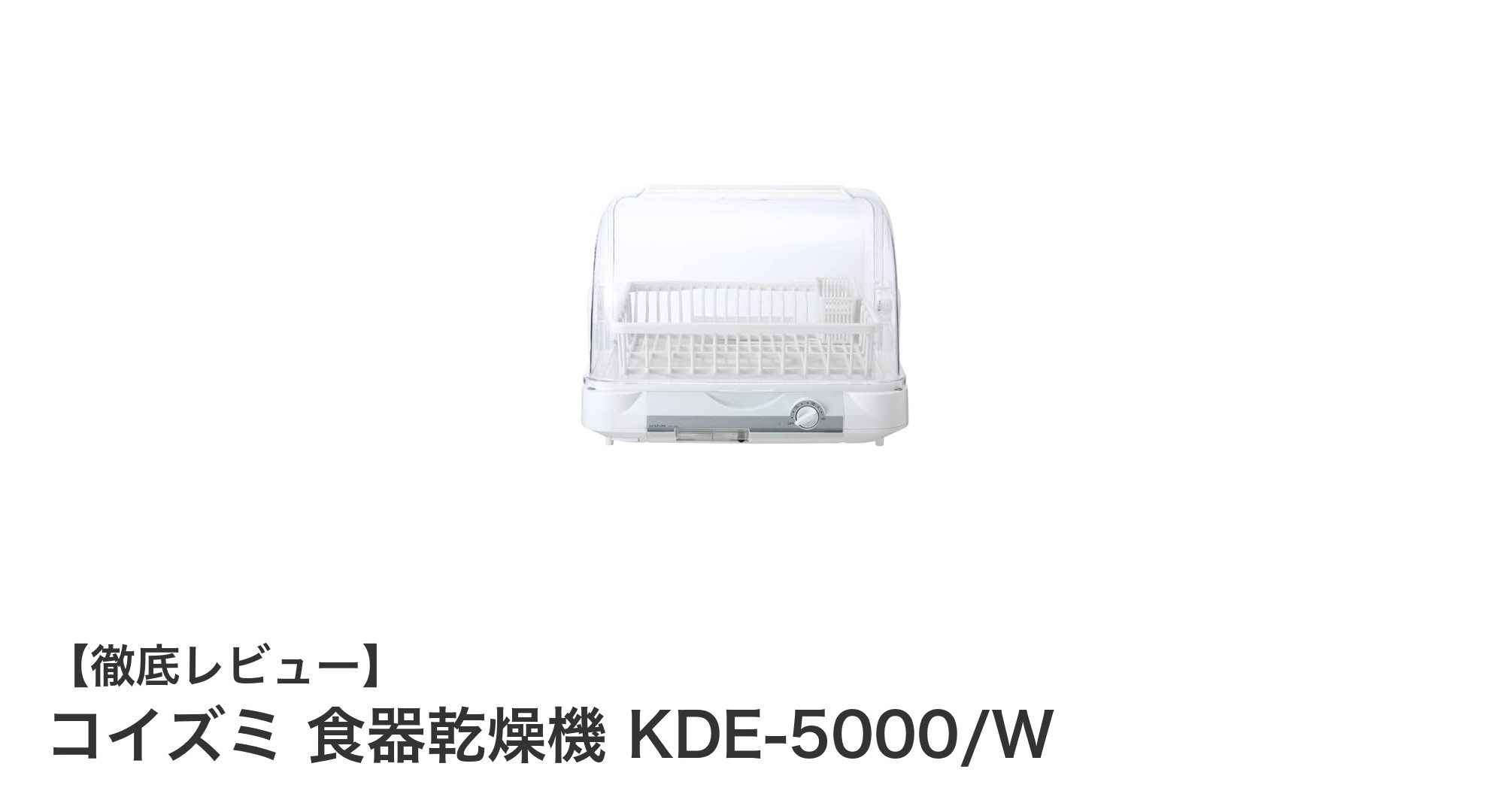 工事不要で簡単設置！コイズミの食器乾燥機KDE-5000/Wが6人分の食器を清潔に乾燥
