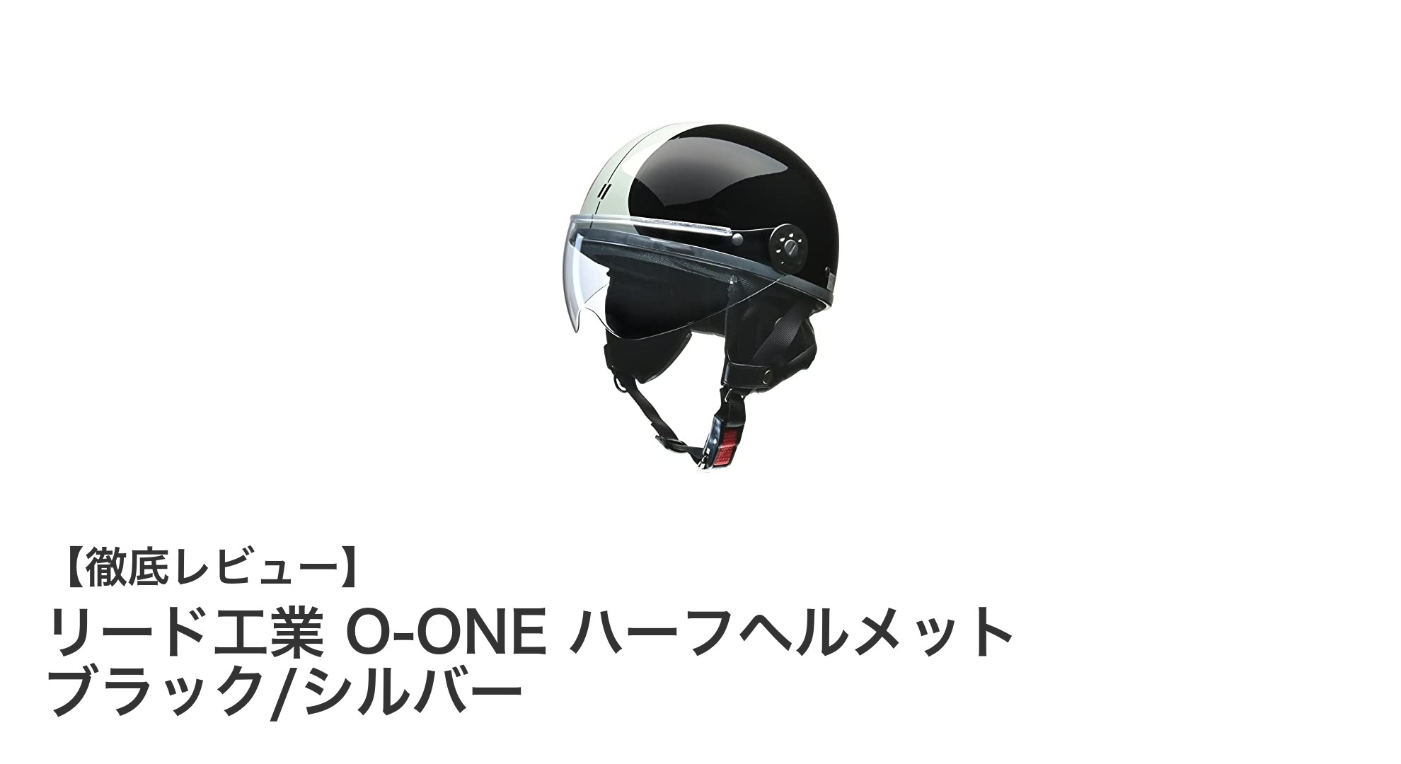 リード工業 O-ONE ハーフヘルメット:安全と快適さを両立した125cc以下専用モデル