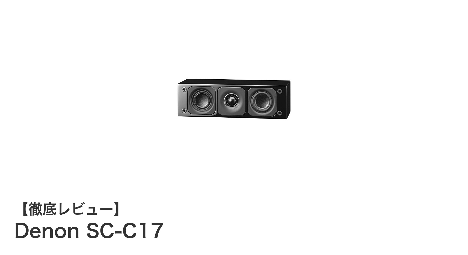 コンパクトでも妥協なし!Denon SC-C17で実現する高音質センタースピーカー