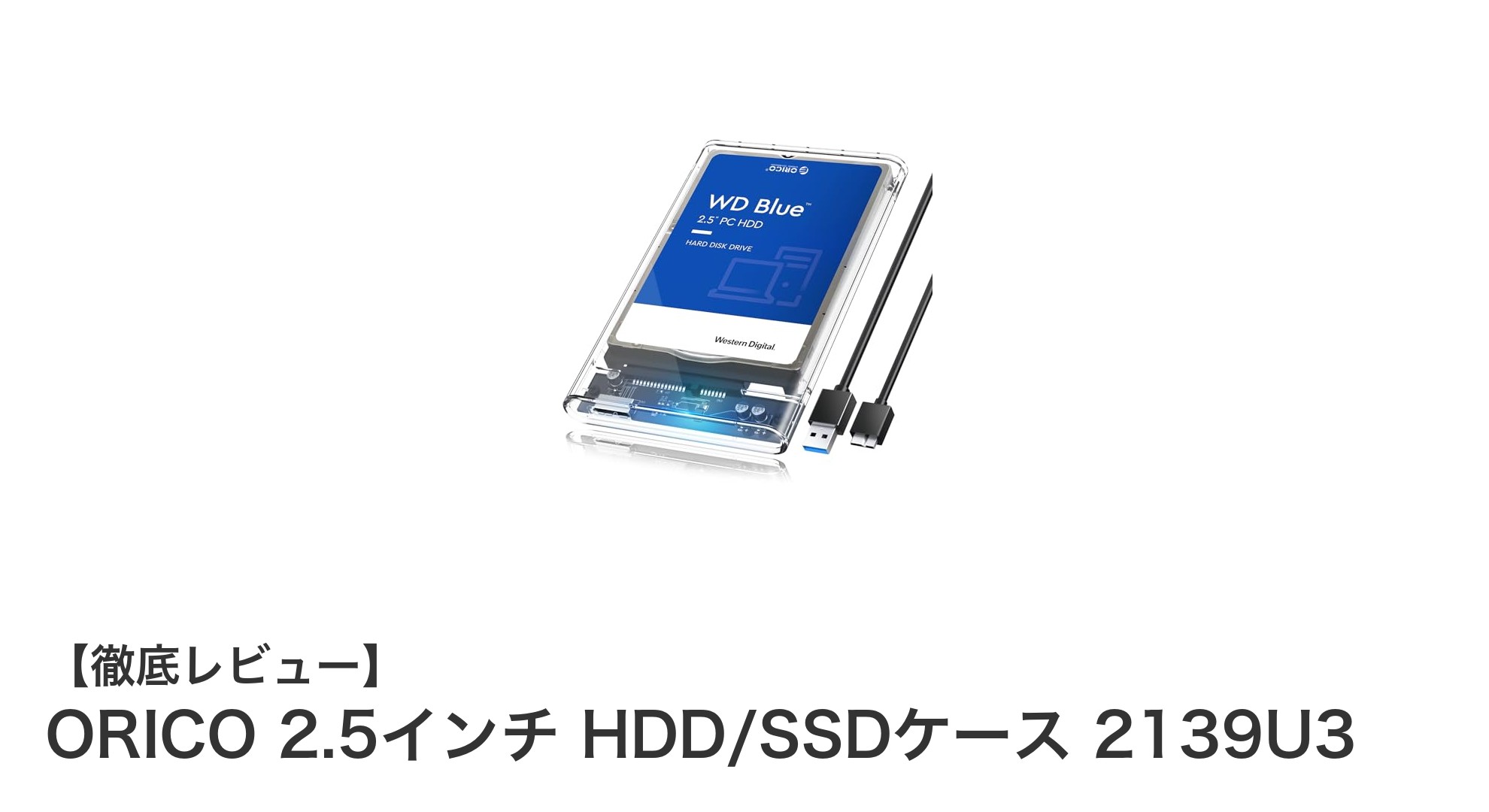 簡単装着＆高速転送！ORICO 2.5インチ HDD/SSDケース 2139U3の魅力とは？