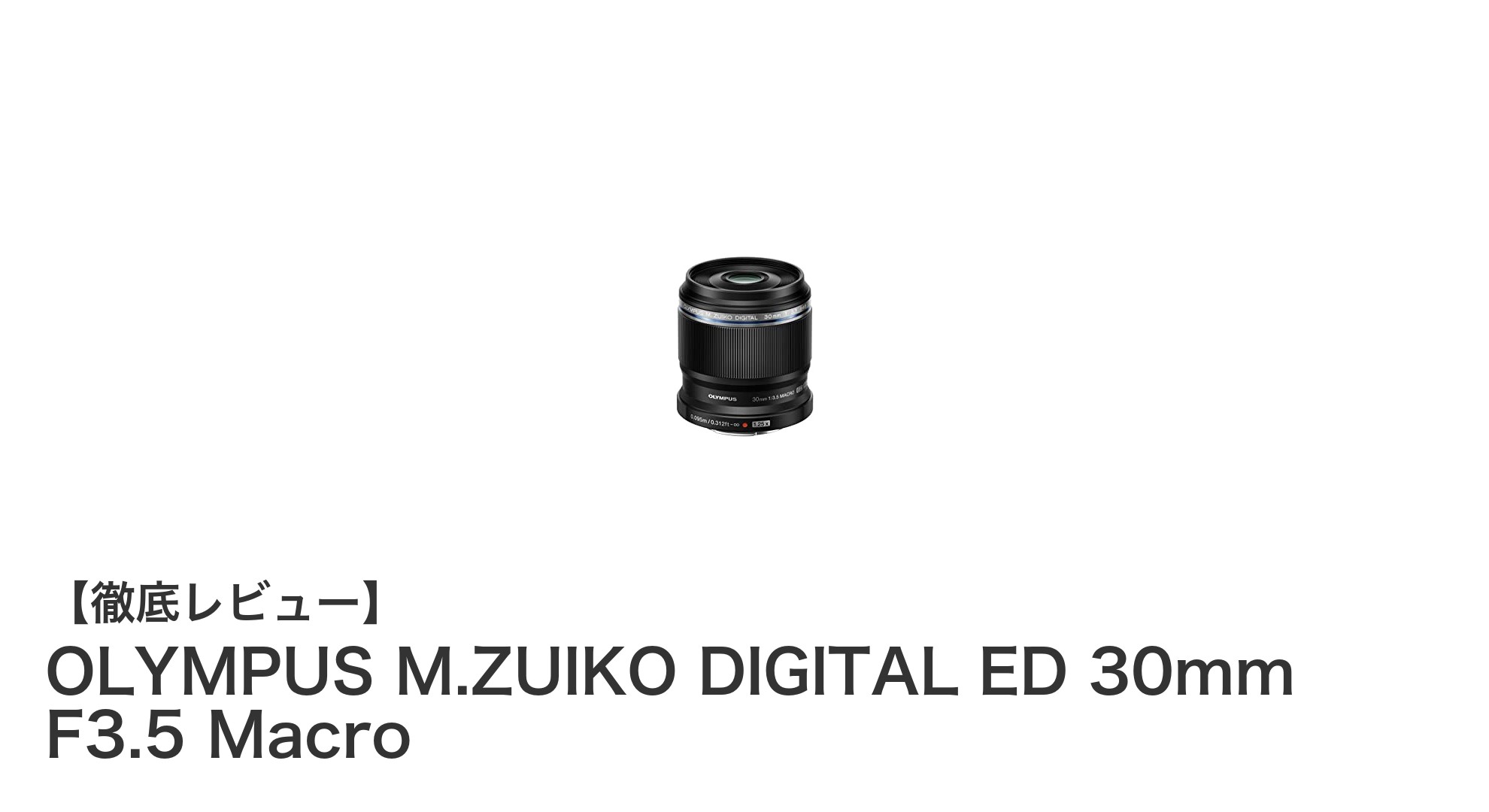 OLYMPUS M.ZUIKO DIGITAL ED 30mm F3.5 Macroで捉える世界の細部美