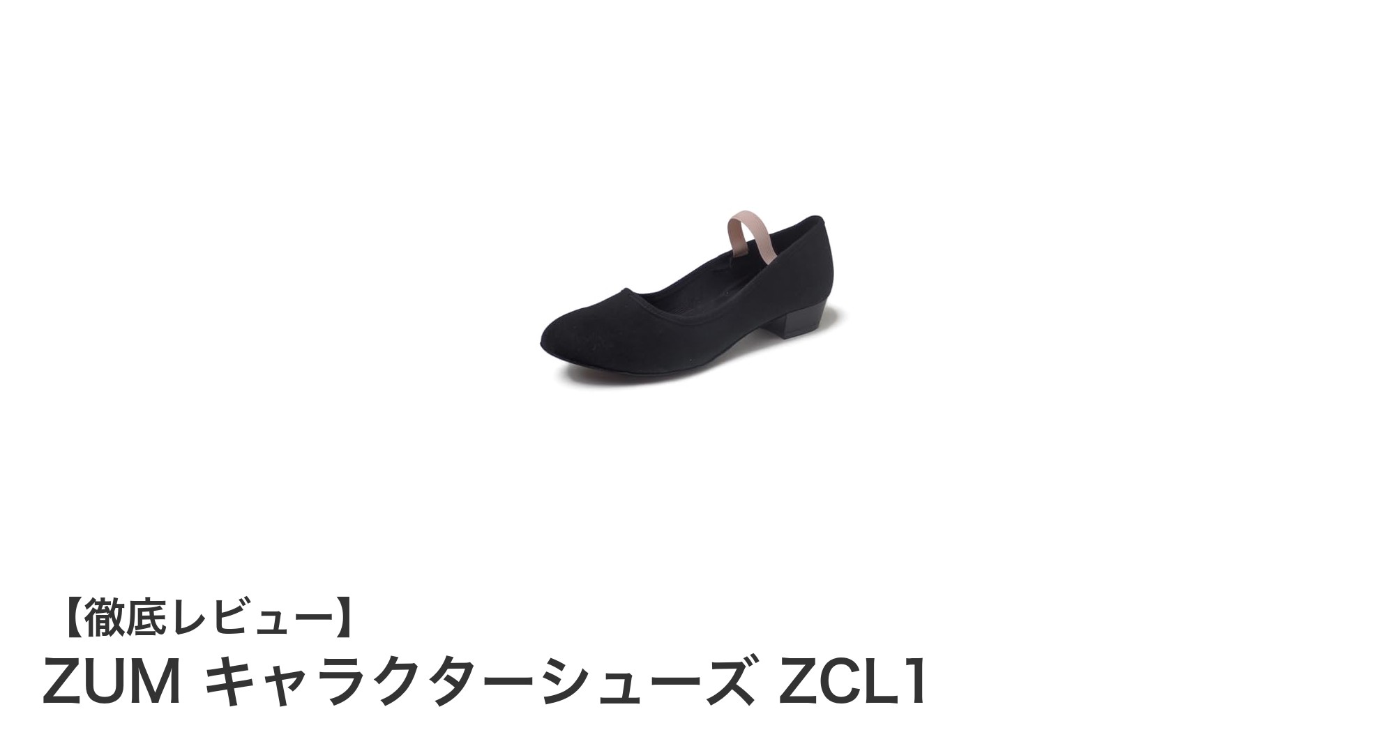 ZUM キャラクターシューズ ZCL1で快適ダンスライフを実現！