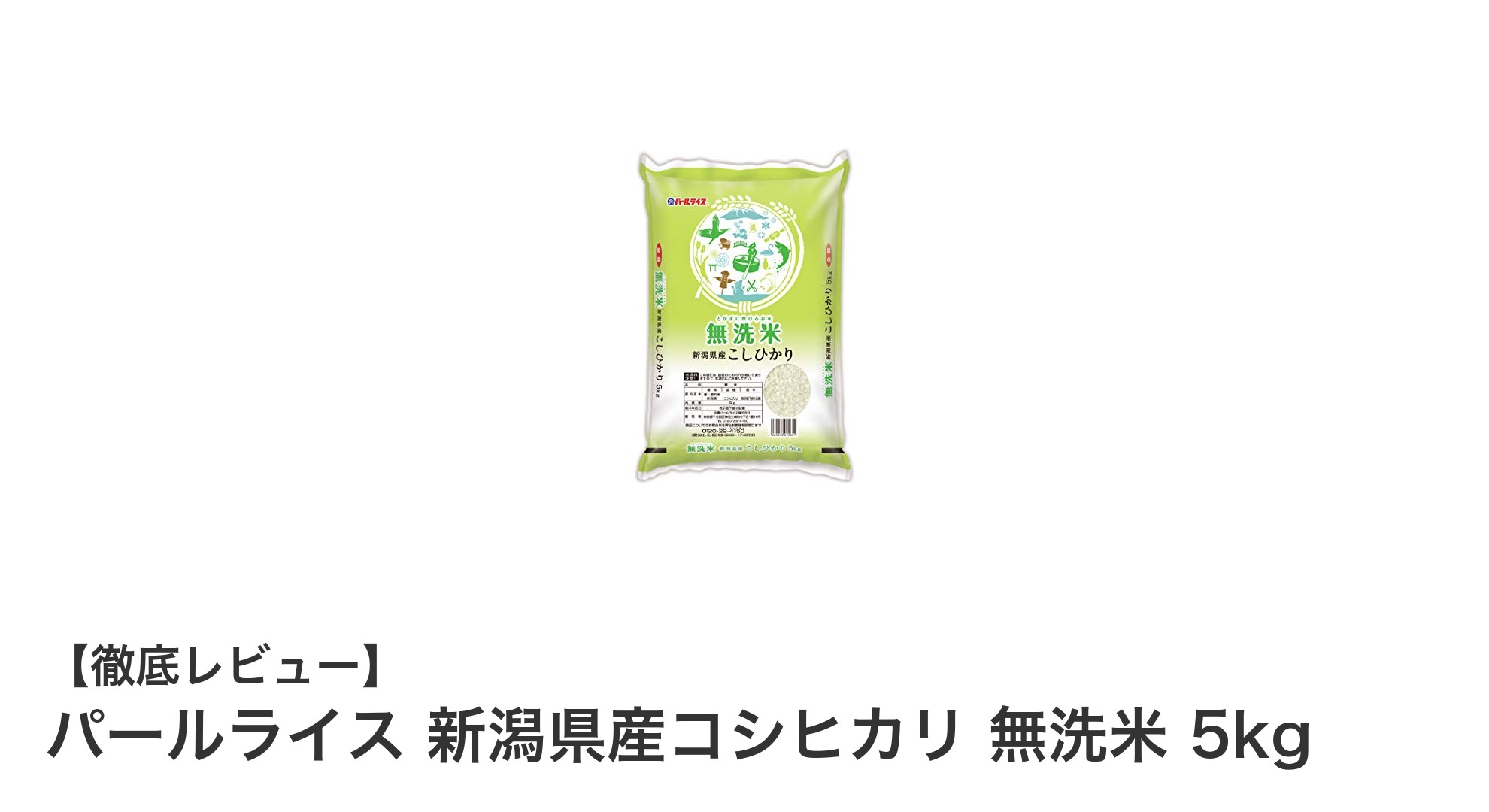 新潟県産コシヒカリの魅力を手軽に味わう！パールライス無洗米5kgレビュー