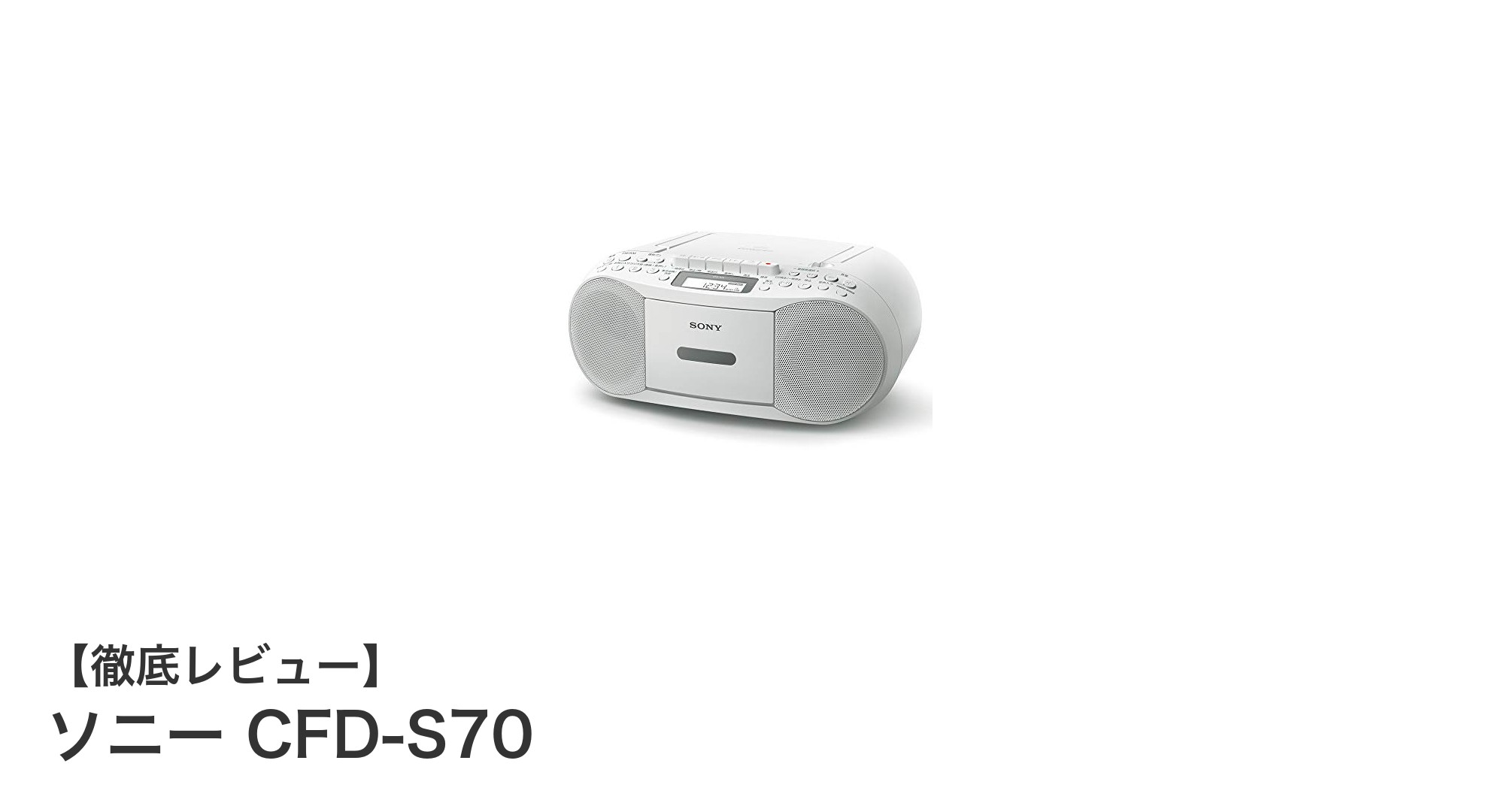 多機能ラジカセの決定版！ソニー CFD-S70で音楽もラジオも思いのままに
