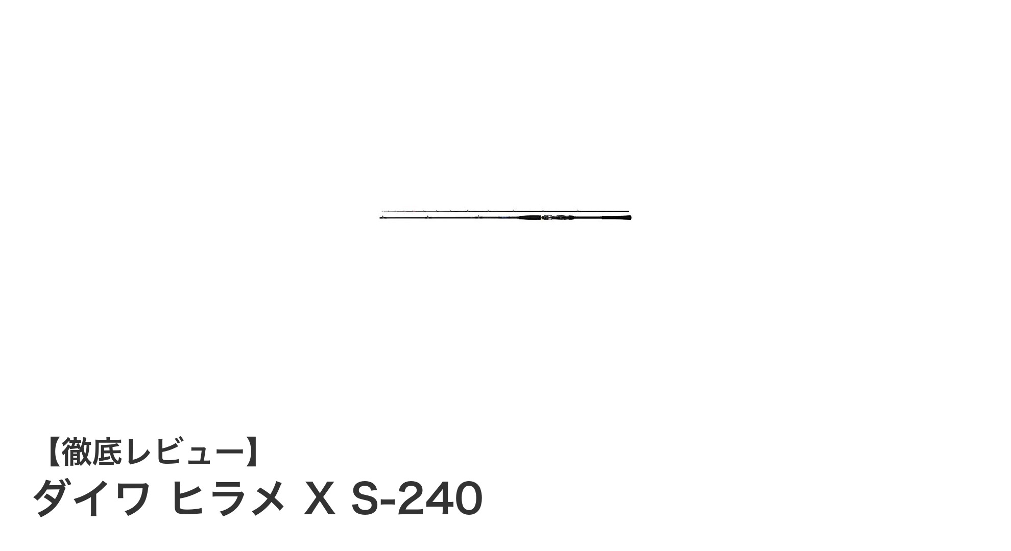 軽量設計で快適な釣りを実現！ダイワ ヒラメ X S-240の魅力を徹底解説