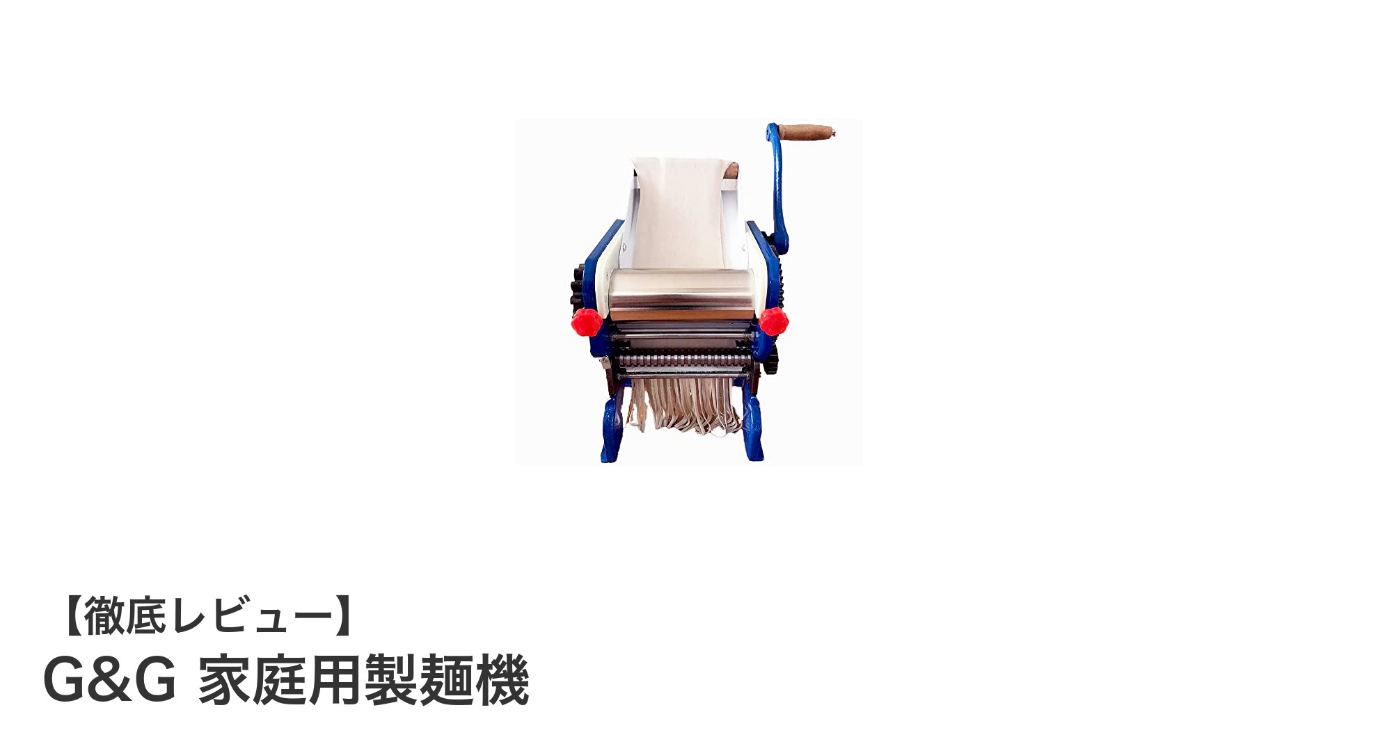 多機能で使いやすい！G&G家庭用製麺機の魅力とは？