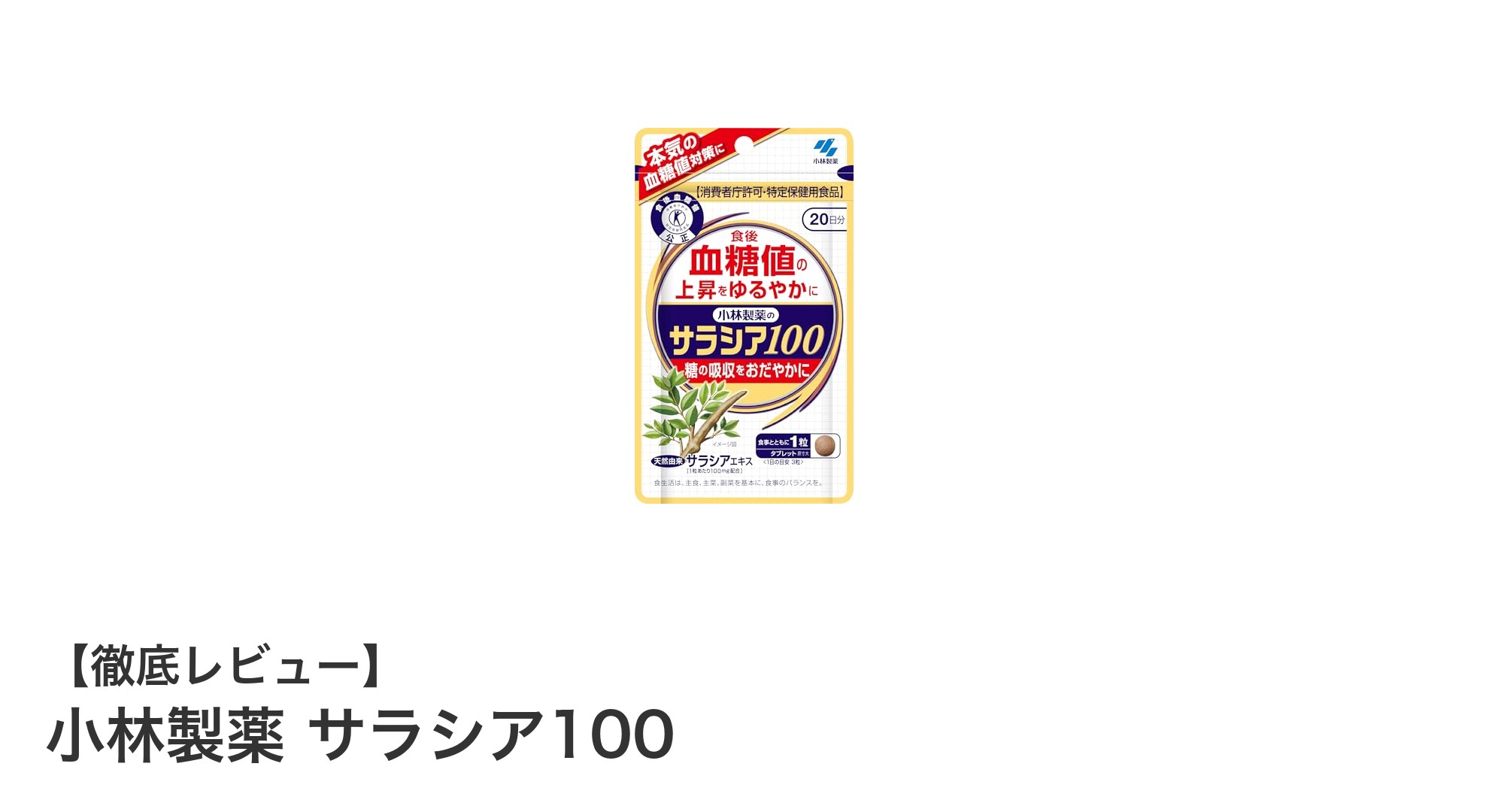 小林製薬サラシア100で血糖値コントロールをサポート！食後の健康を守る特定保健用食品