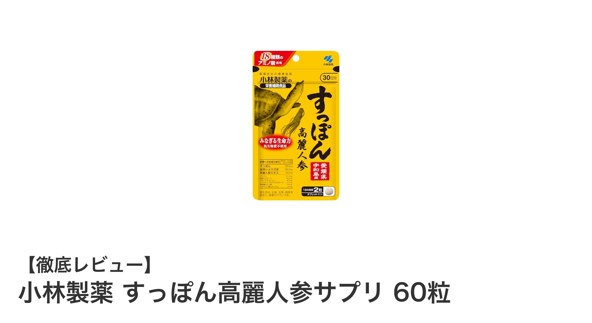小林製薬のすっぽん高麗人参サプリで毎日のエネルギーと健康をサポート！