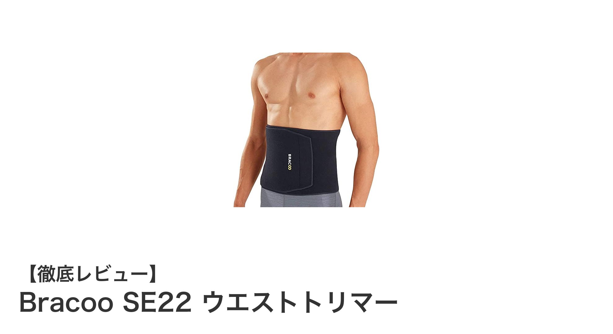 Bracoo SE22 ウエストトリマーで体幹をしっかりサポート！快適に発汗促進を実現する秘密とは？
