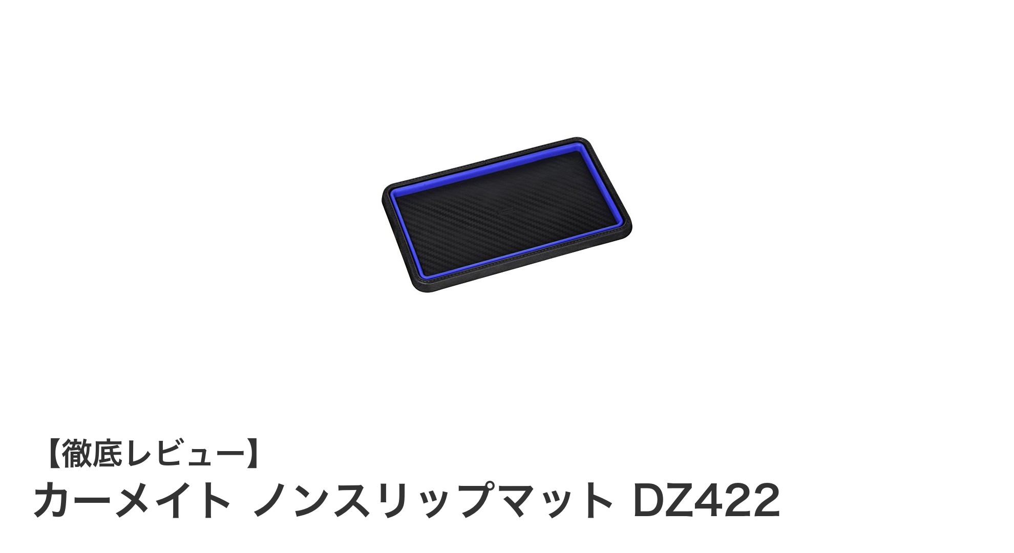 カーメイト ノンスリップマット DZ422で車内の小物をしっかり固定！滑り落ち防止に最適なトレータイプマット