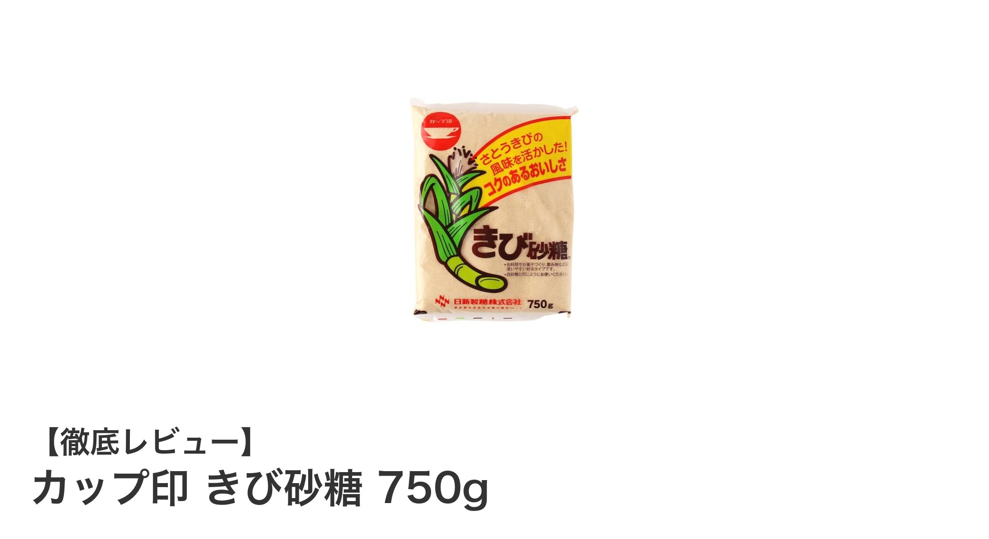 自然な甘さが魅力！カップ印 きび砂糖750gの使い勝手と特徴を徹底解説