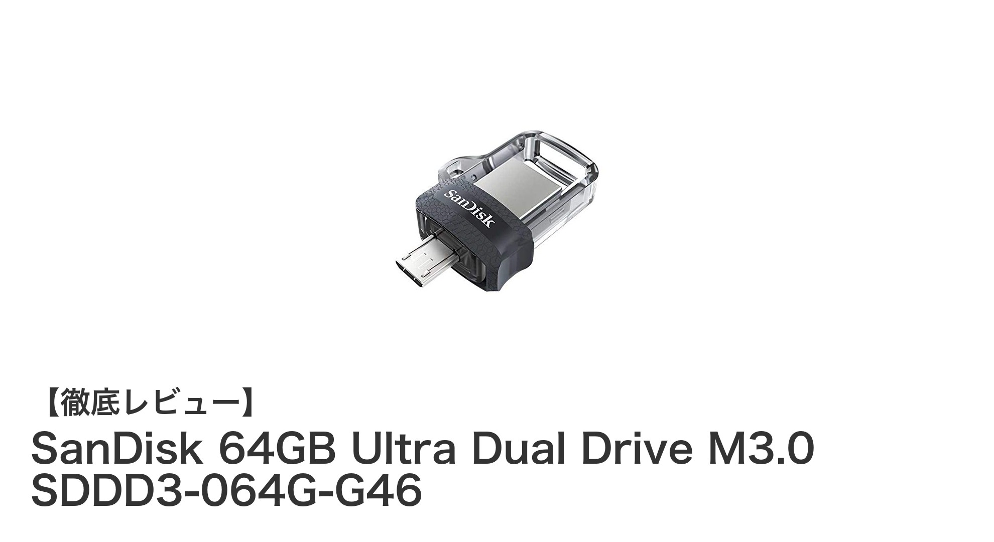 SanDisk 64GB Ultra Dual Drive M3.0で高速＆便利なデータ共有を実現！