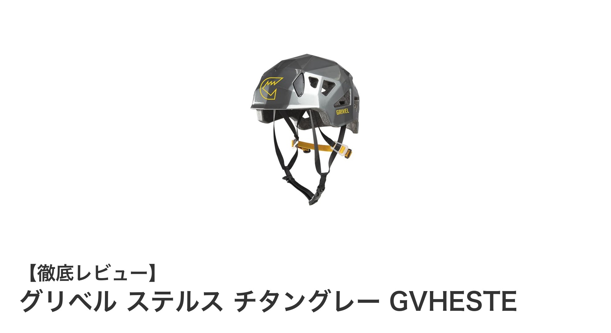 グリベル ステルス チタングレー：安全性と快適性を両立した登山用ヘルメットの決定版