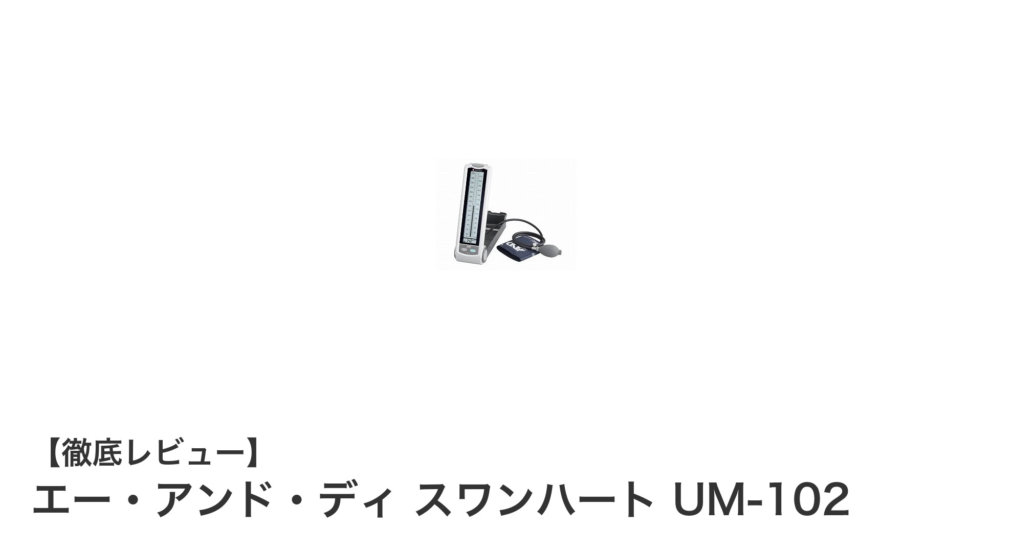 環境に優しいアネロイド式血圧計「エー・アンド・ディ スワンハート UM-102」で正確な健康管理を実現