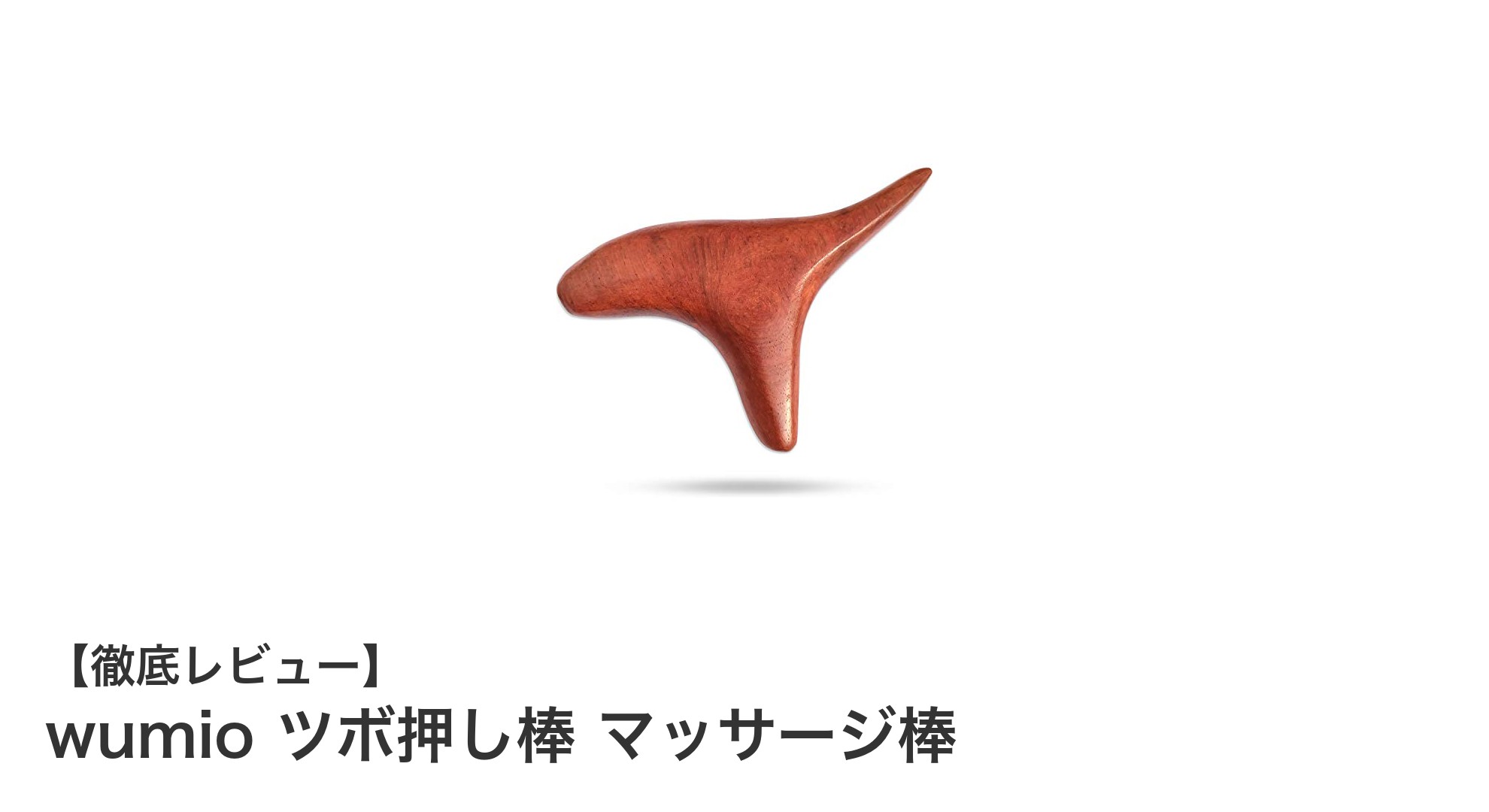 足裏の疲れを軽減！wumioのツボ押し棒で簡単リフレッシュ