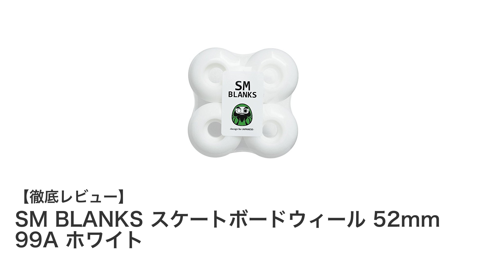 安定したグリップと高耐久性を誇るSM BLANKSの52mmスケートボードウィール！